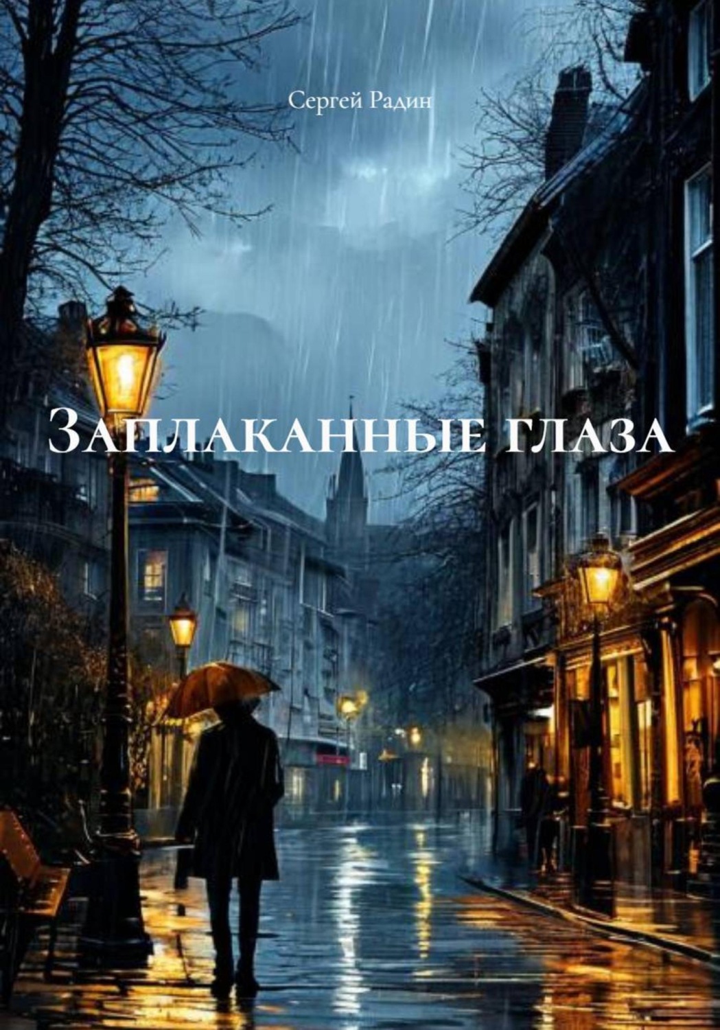 Обложка книги «Заплаканные глаза»