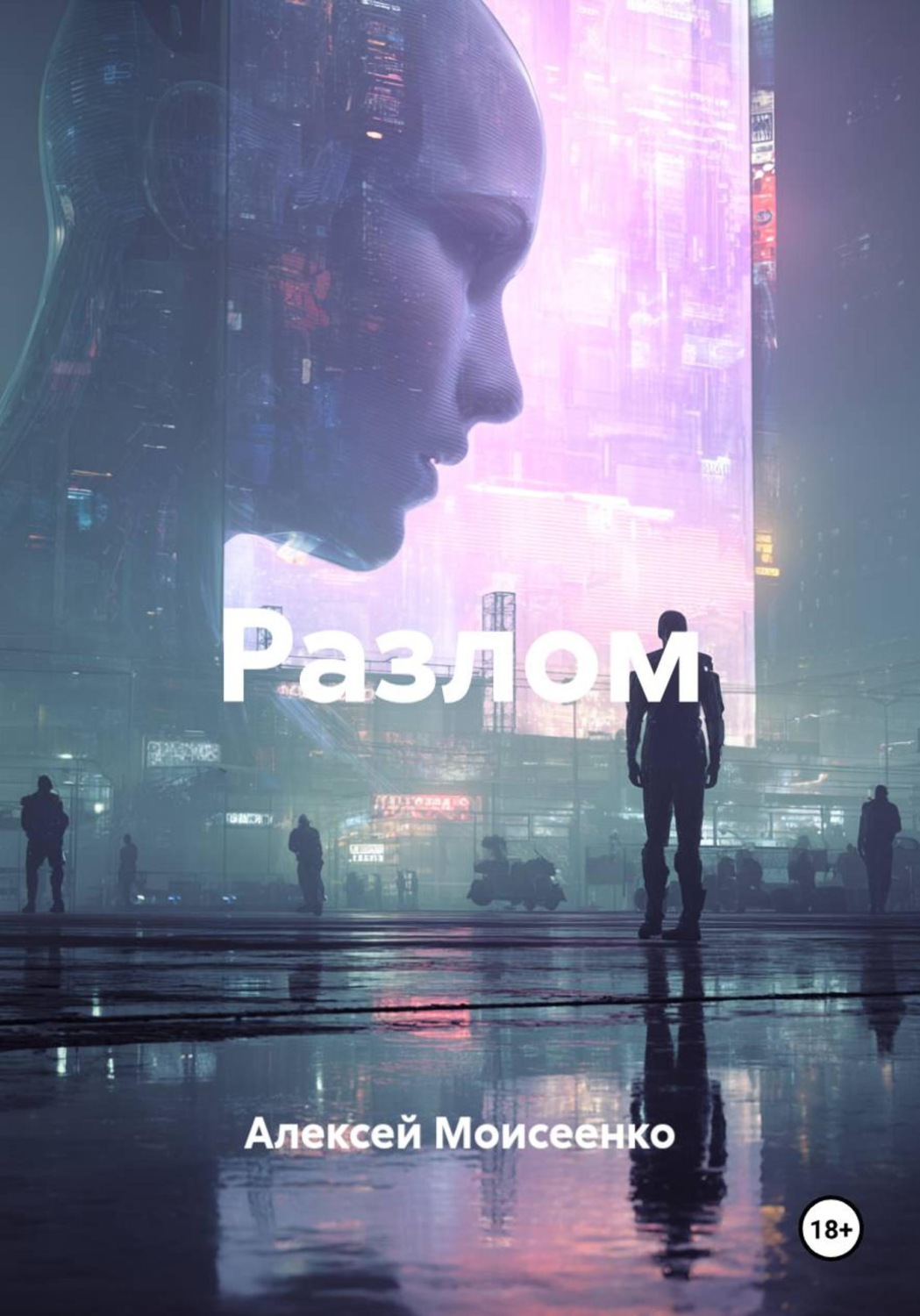Обложка книги «Разлом»