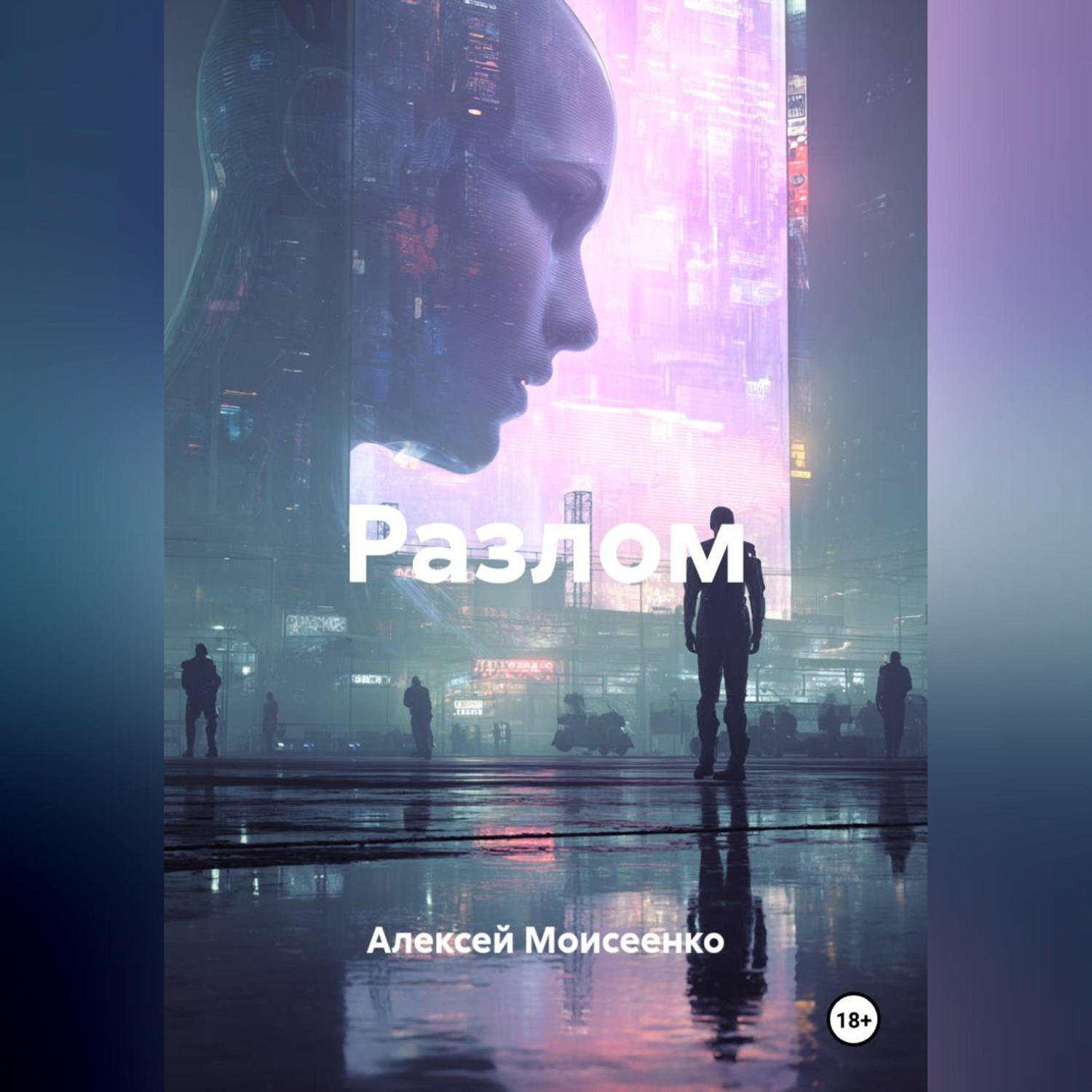 Обложка книги «Разлом»