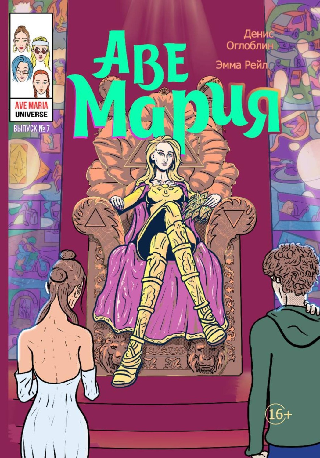 Обложка книги «Аве Мария. Выпуск №7»