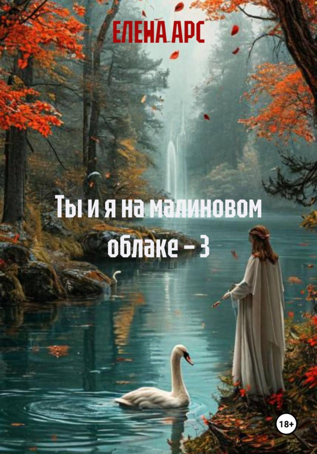 Обложка книги «Ты и я на малиновом облаке – 3»