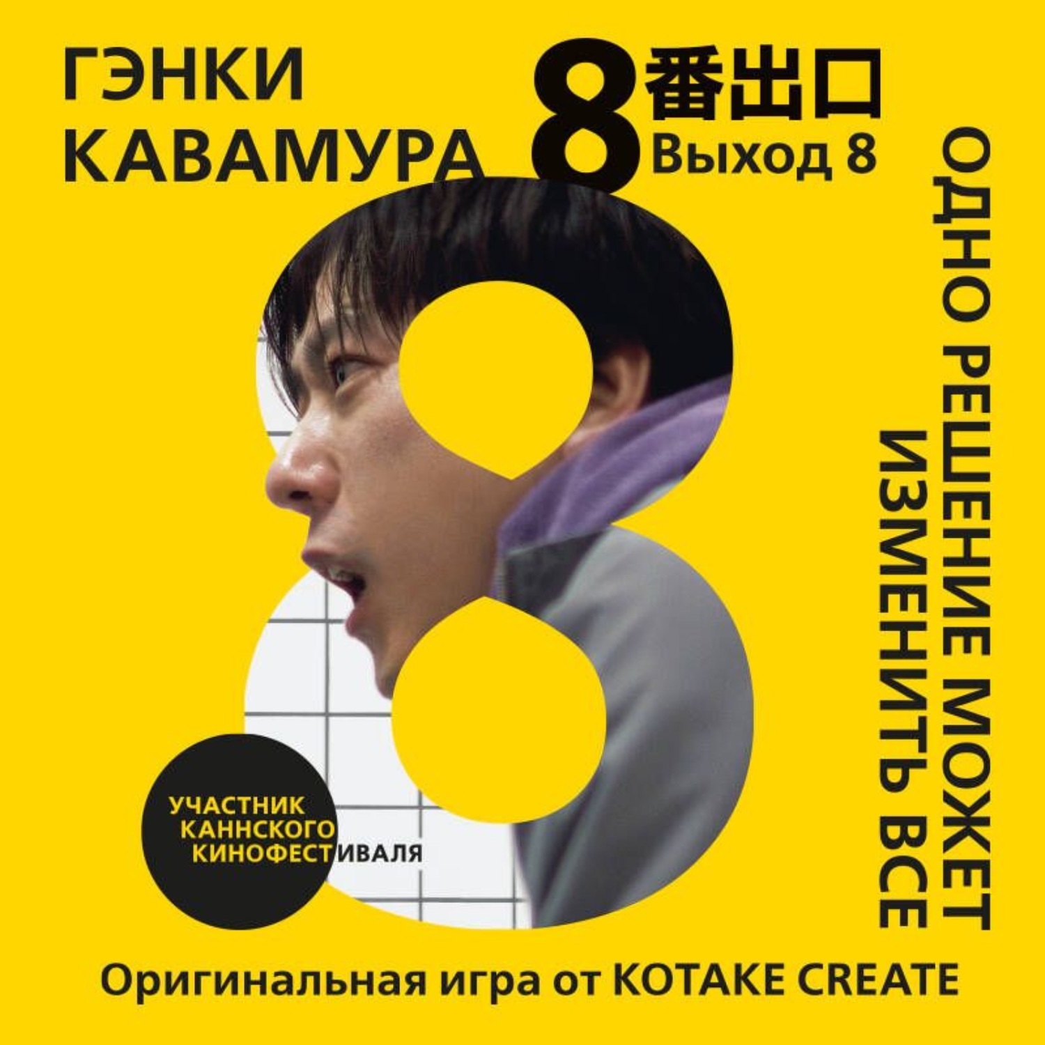 Обложка книги «Выход 8. Одно решение может изменить все»