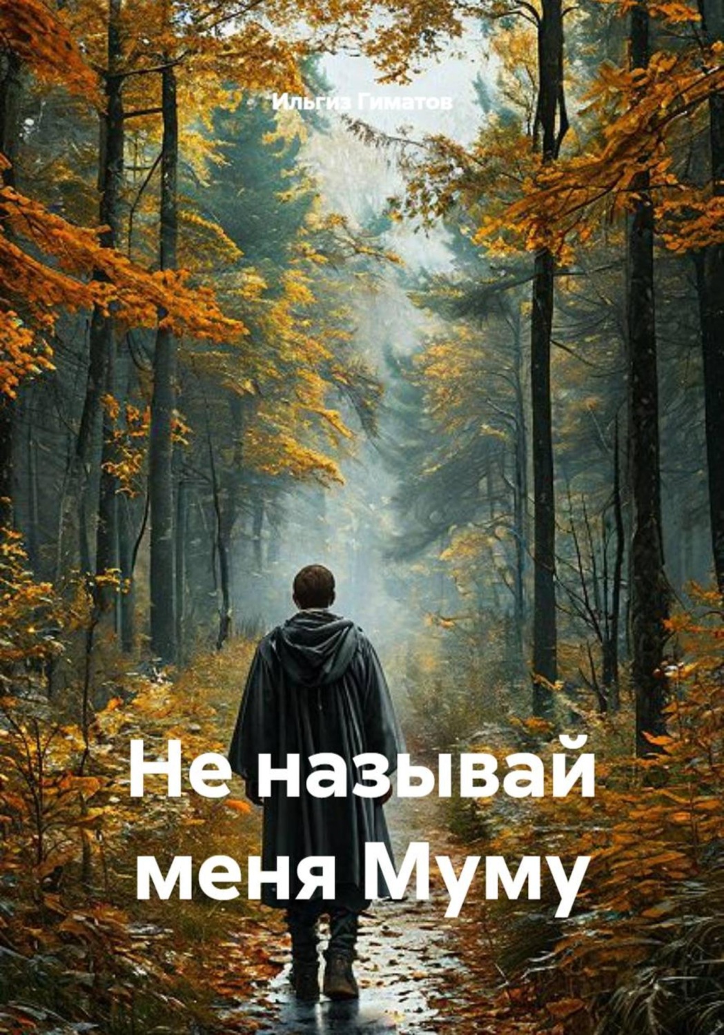 Обложка книги «Не называй меня Муму»