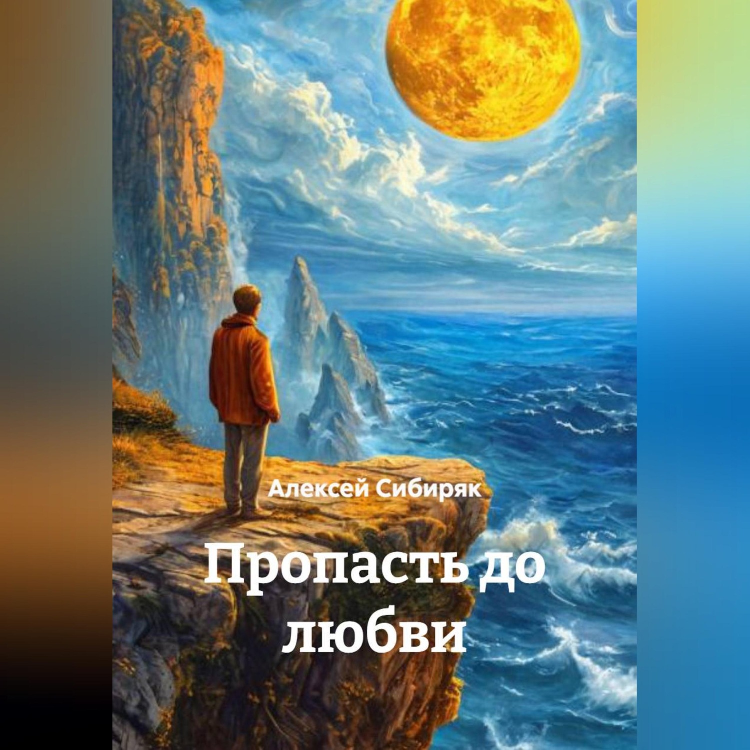 Обложка книги «Пропасть до любви»
