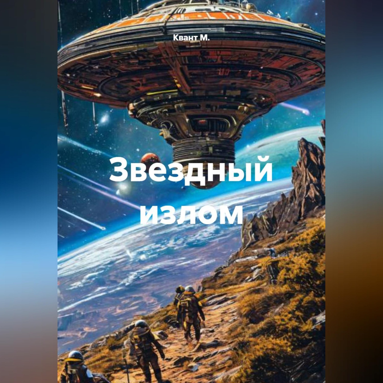 Обложка книги «Звездный излом»