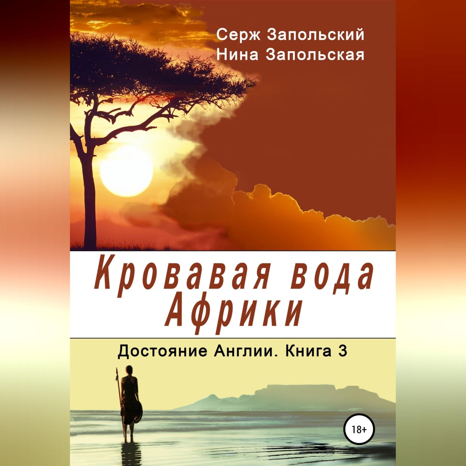 Обложка книги «Кровавая вода Африки»