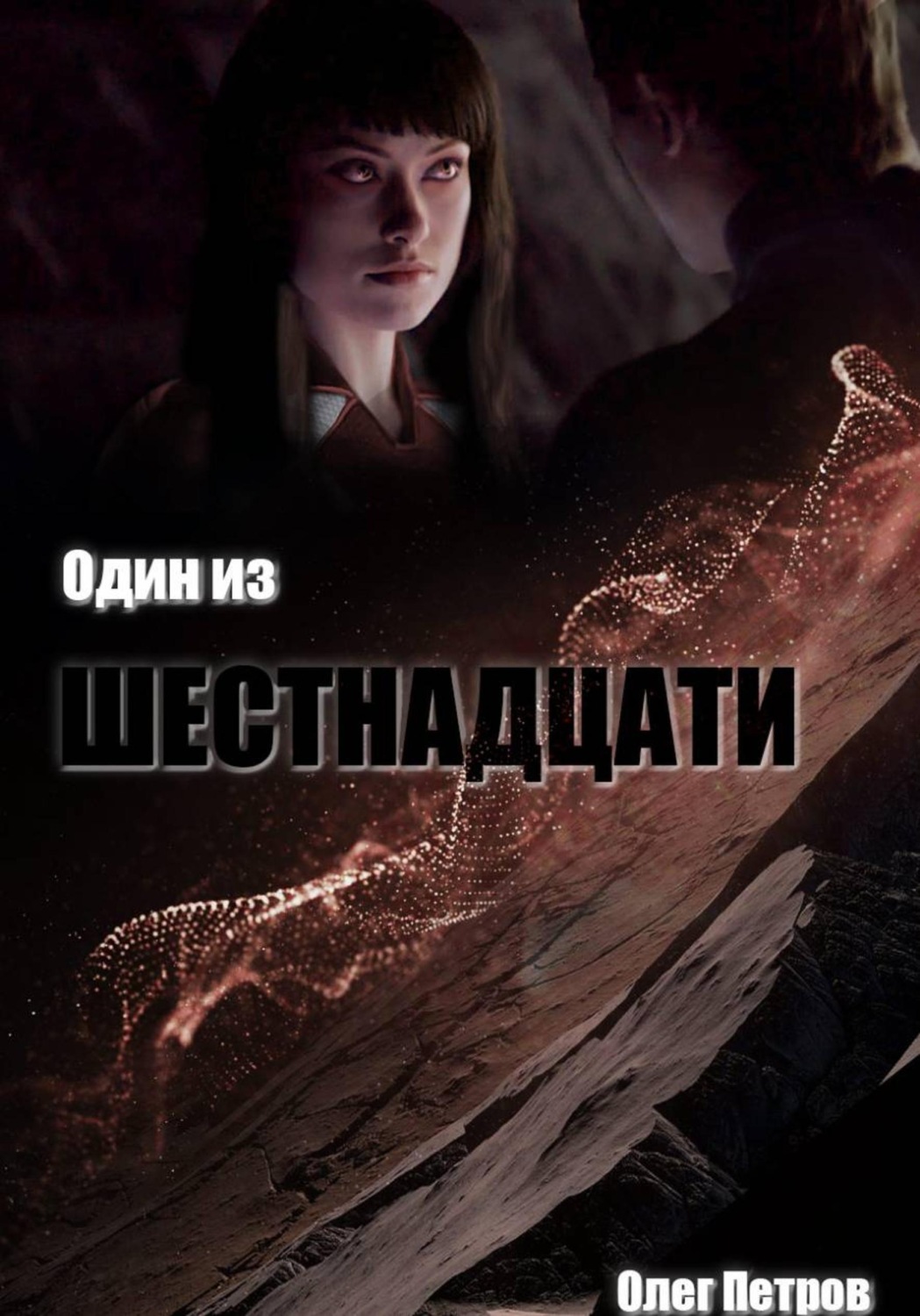 Обложка книги «Один из шестнадцати»