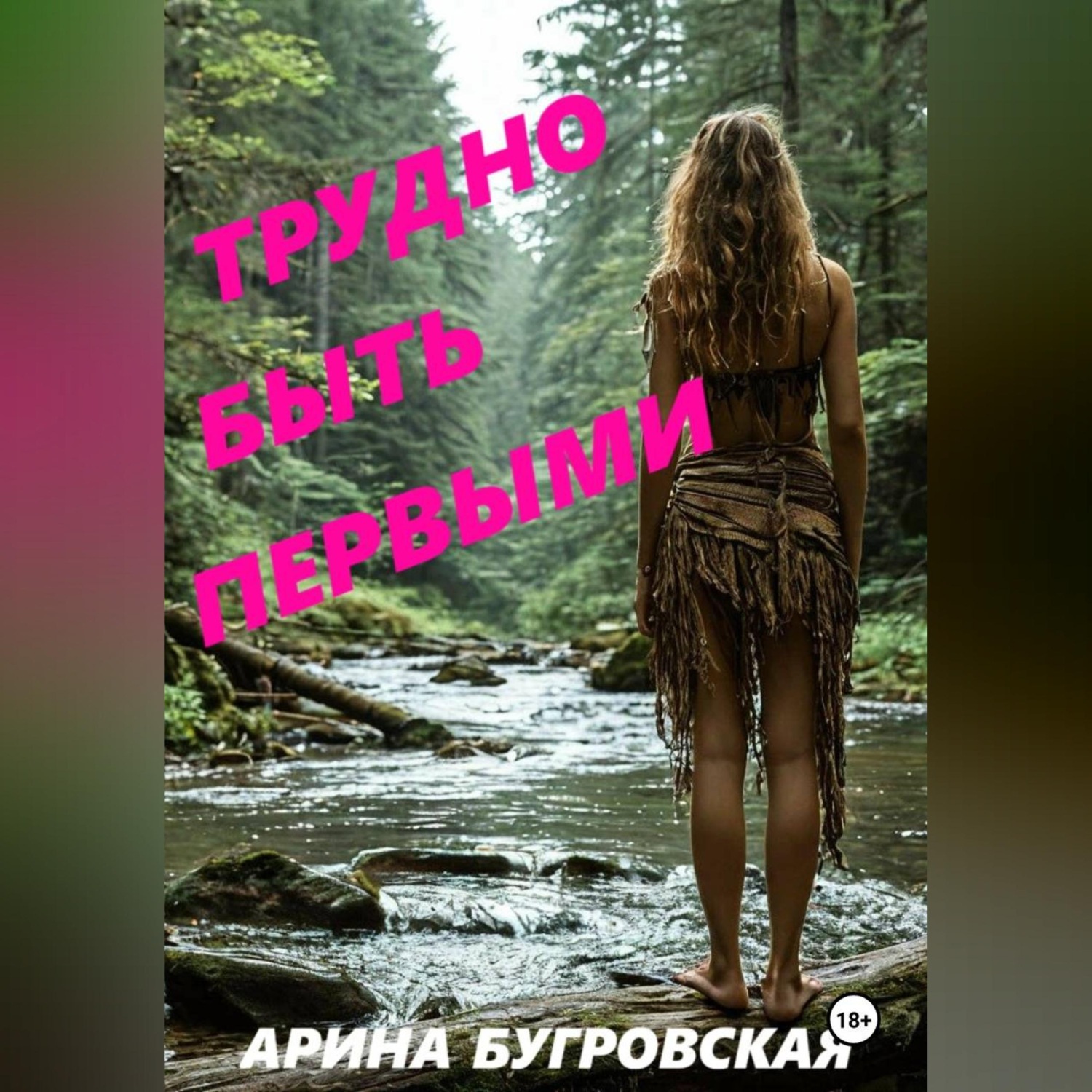 Обложка книги «Трудно быть первыми»