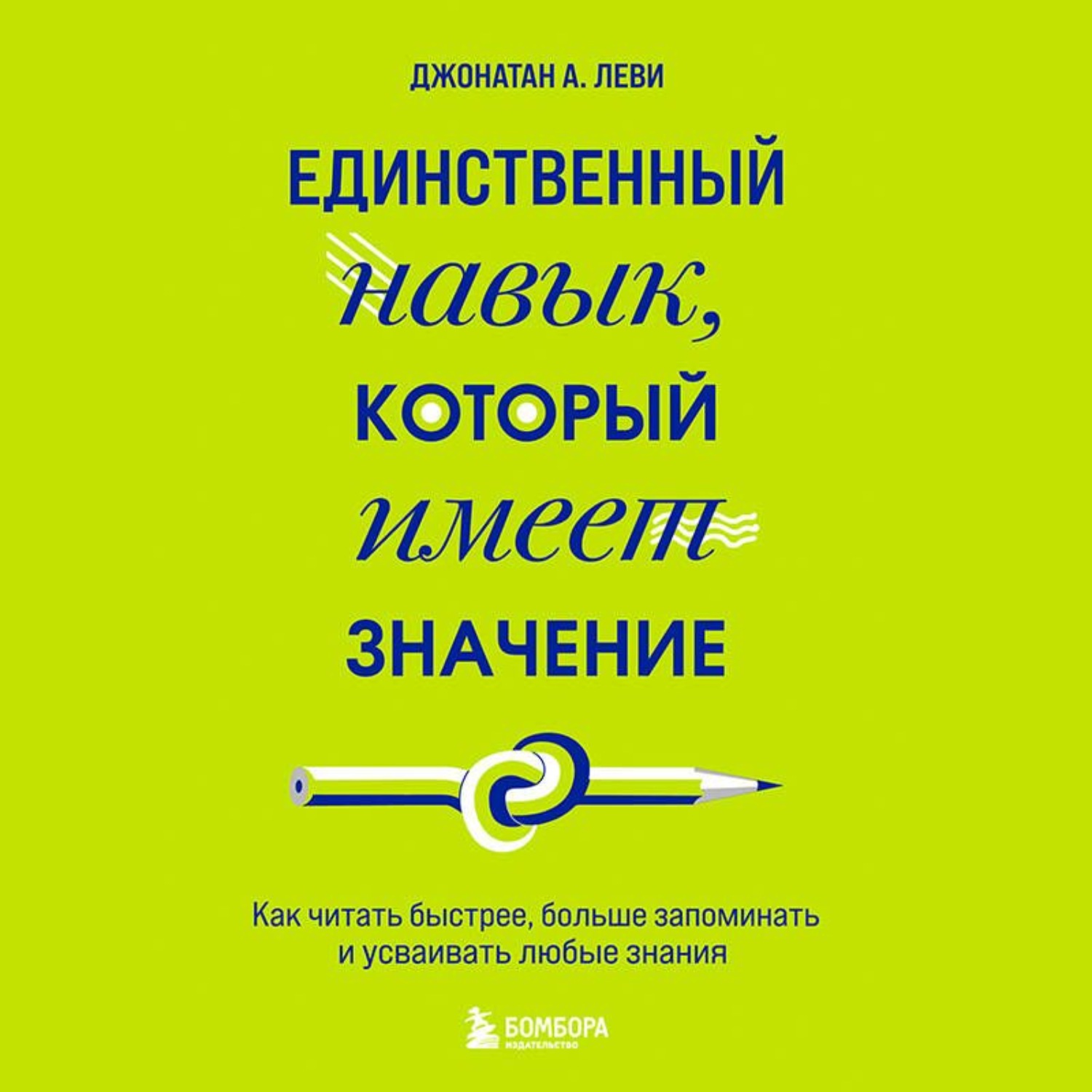 Обложка книги «Единственный навык, который имеет значение. Как читать быстрее, больше запоминать и усваивать любые знания»