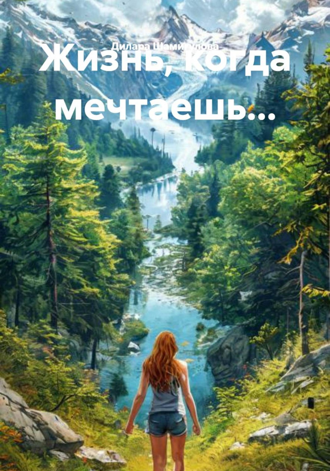 Обложка книги «Жизнь, когда мечтаешь...»