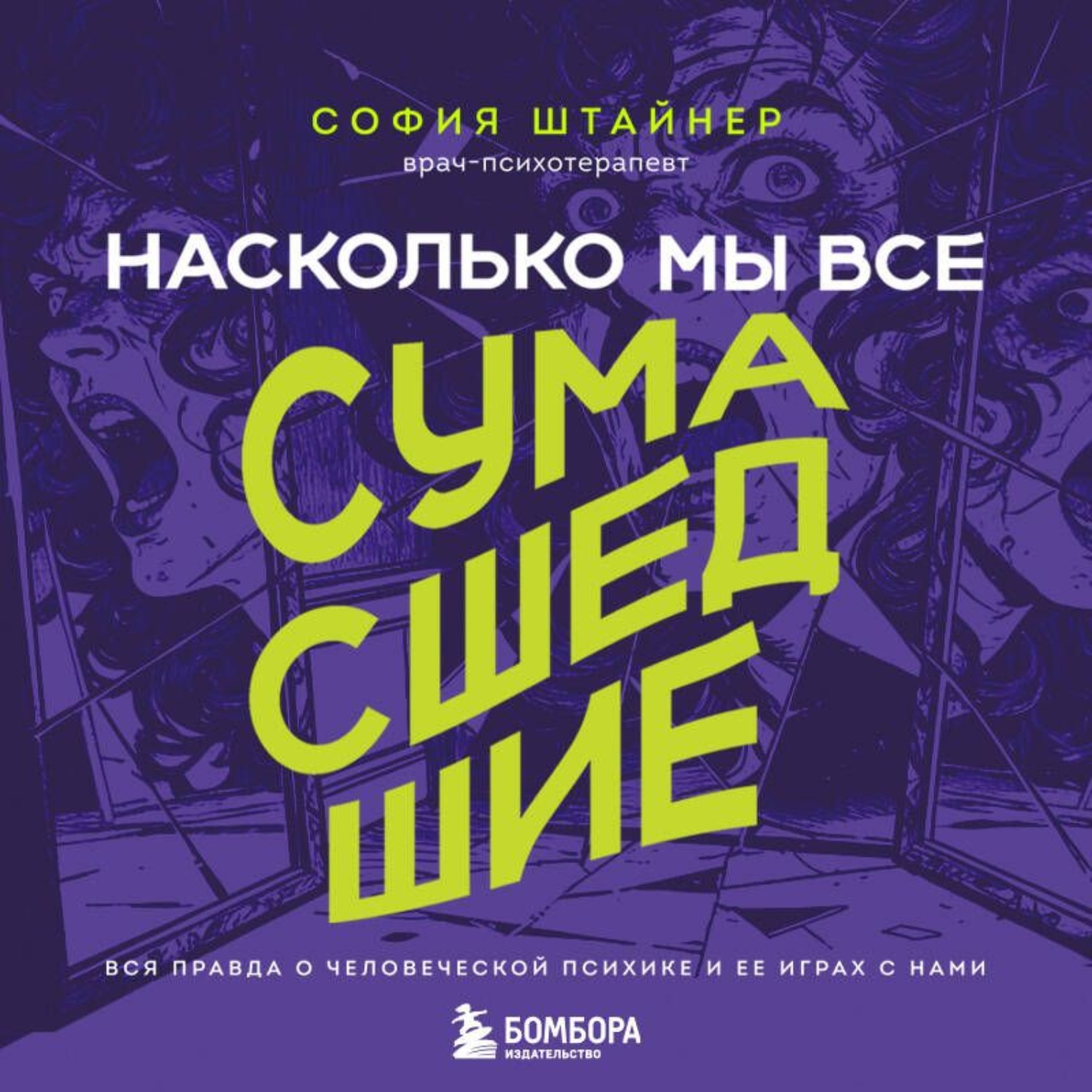 Обложка книги «Насколько мы все сумасшедшие. Вся правда о человеческой психике и ее играх с нами»