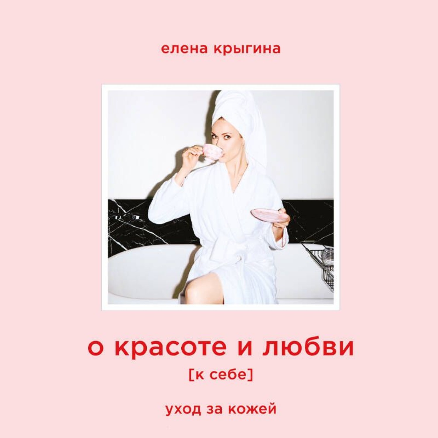 Обложка книги «О красоте и любви к себе. Уход за кожей»