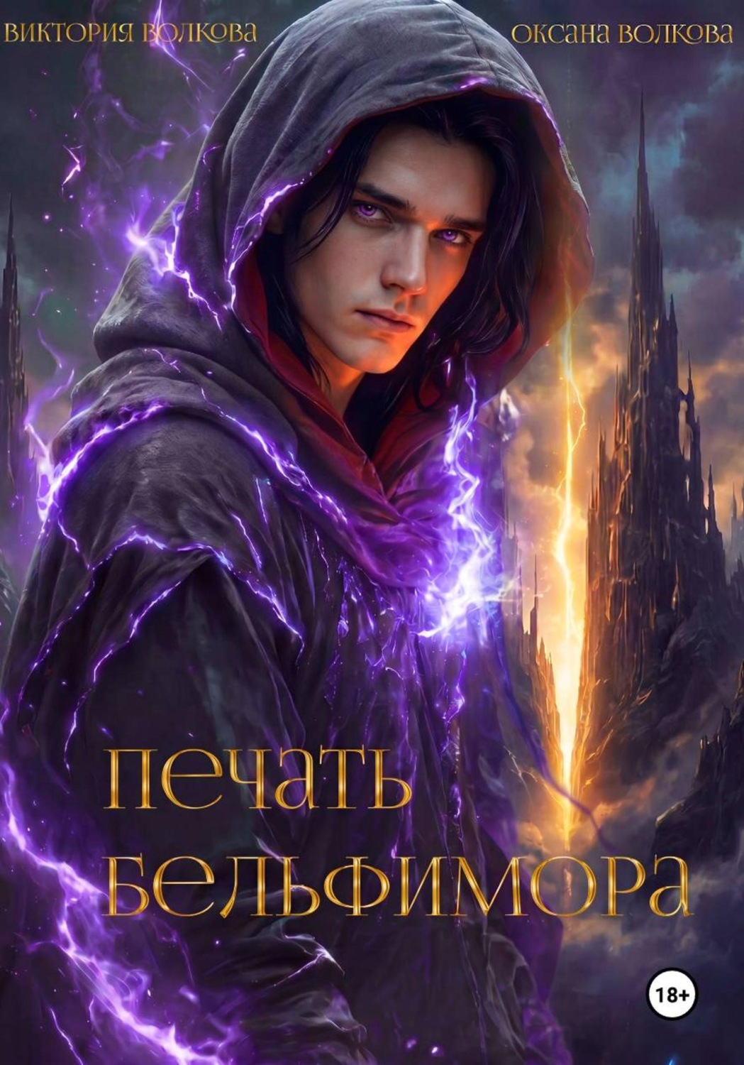 Обложка книги «Печать Бельфимора»