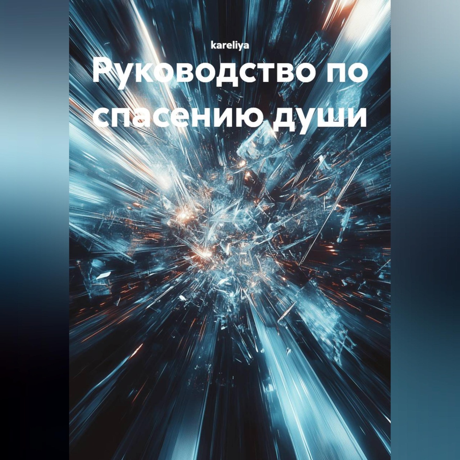 Обложка книги «Руководство по спасению души»