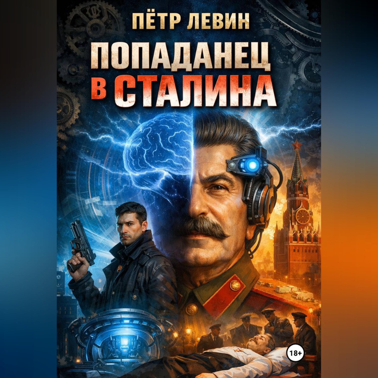 Обложка книги «Попаданец в Сталина»