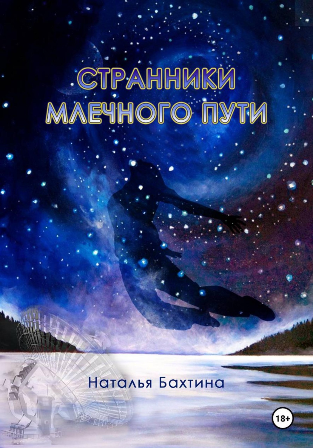Обложка книги «Странники Млечного Пути»