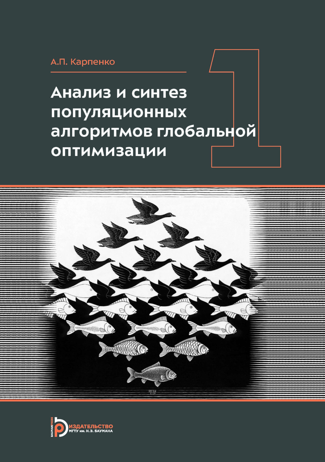 Обложка книги «Анализ и синтез популяционных алгоритмов глобальной оптимизации. Том 1»