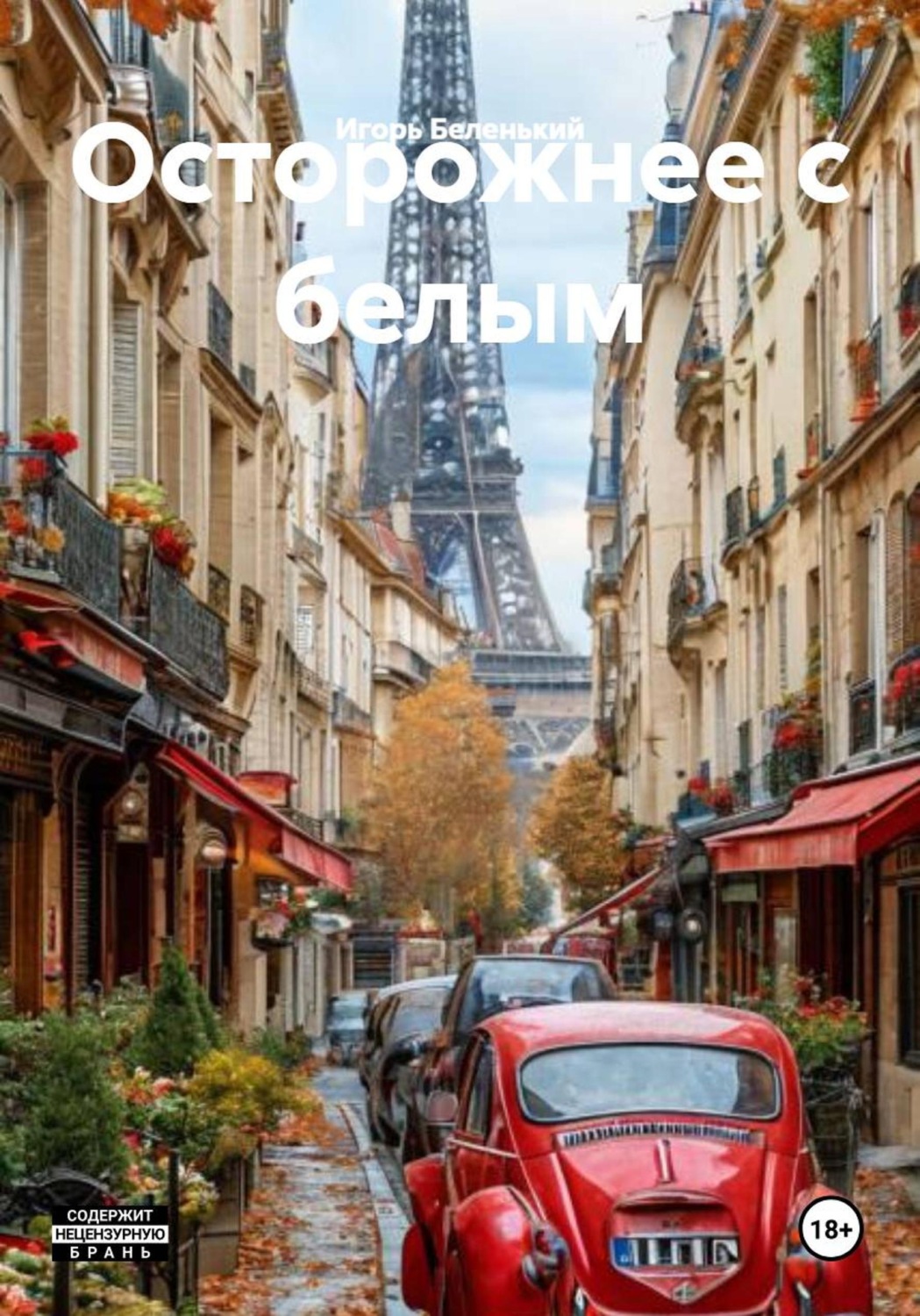Обложка книги «Осторожнее с белым»