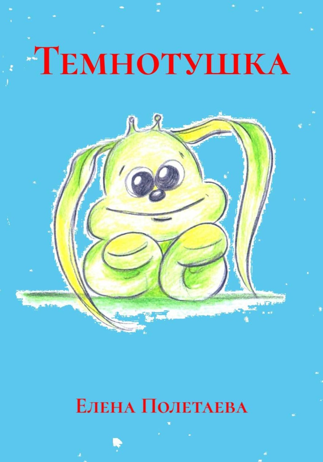 Обложка книги «Темнотушка»