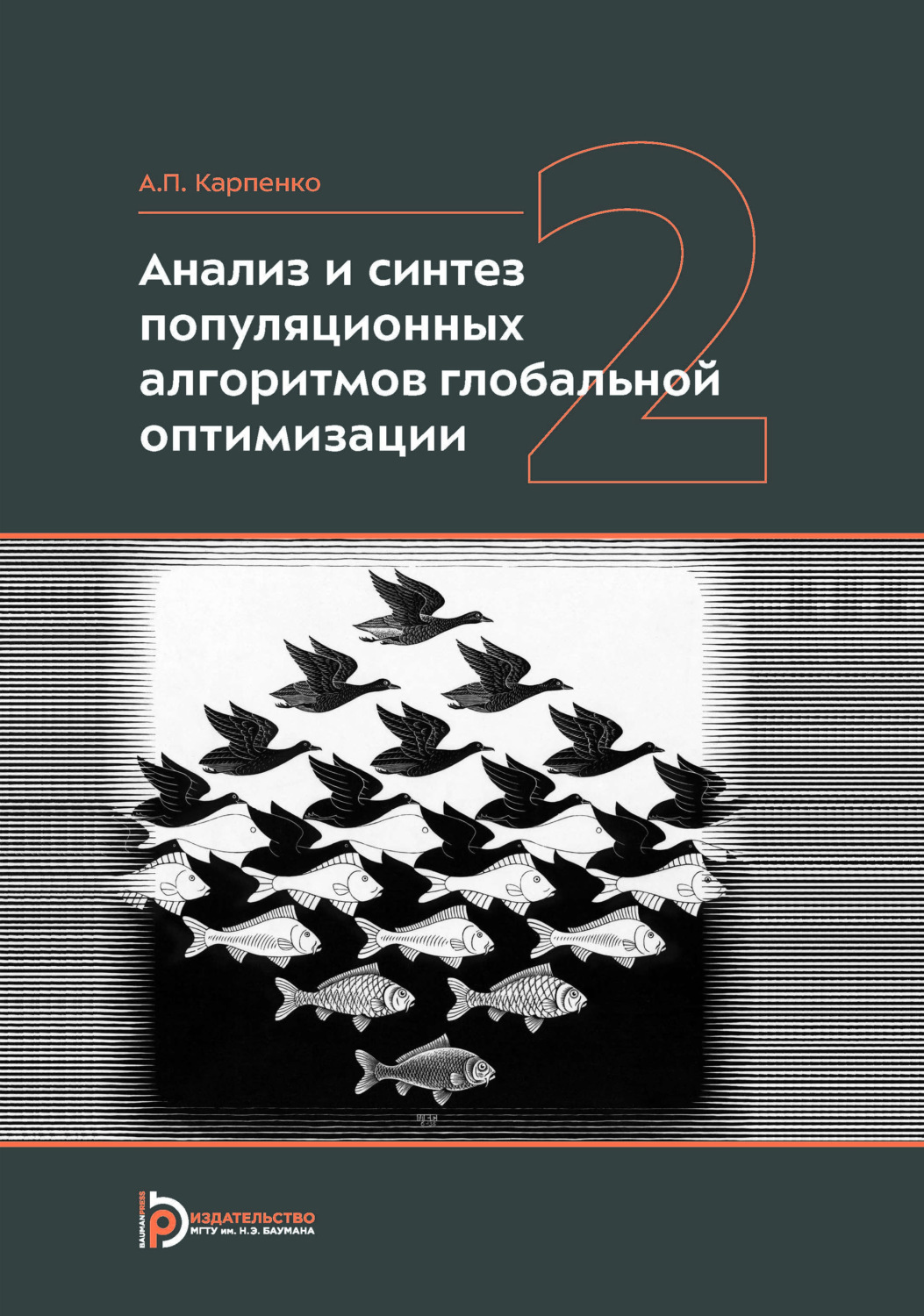 Обложка книги «Анализ и синтез популяционных алгоритмов глобальной оптимизации. Том 2»