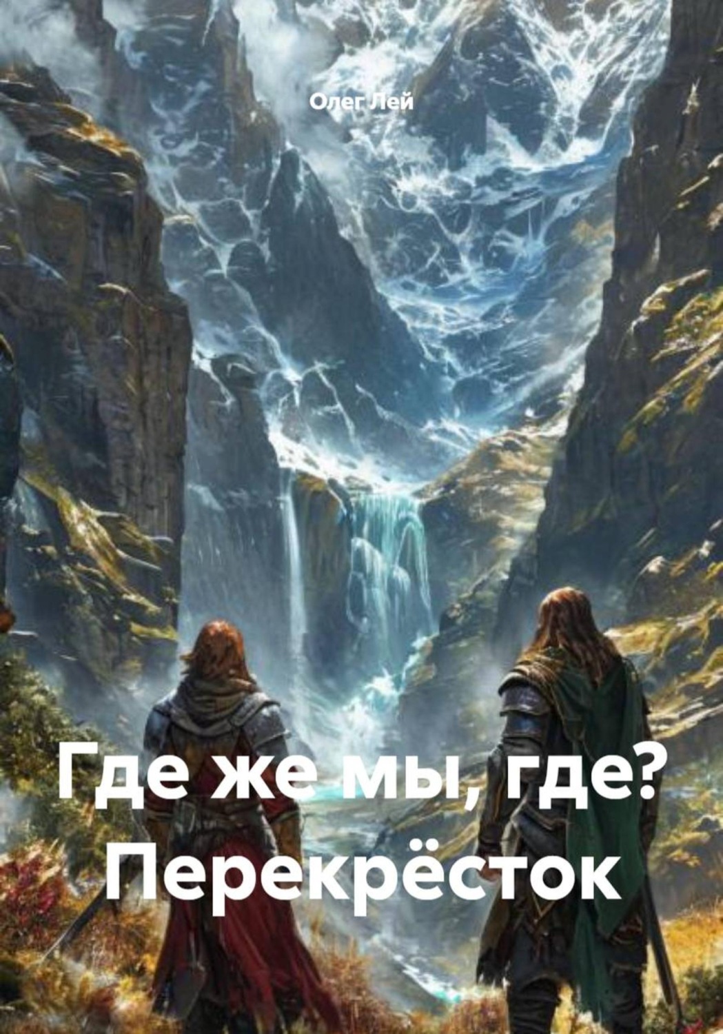 Обложка книги «Где же мы, где? Перекрёсток»