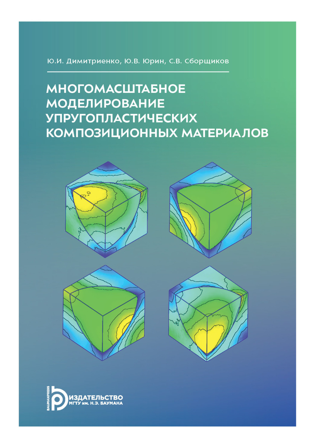 Обложка книги «Многомасштабное моделирование упругопластических композиционных материалов»