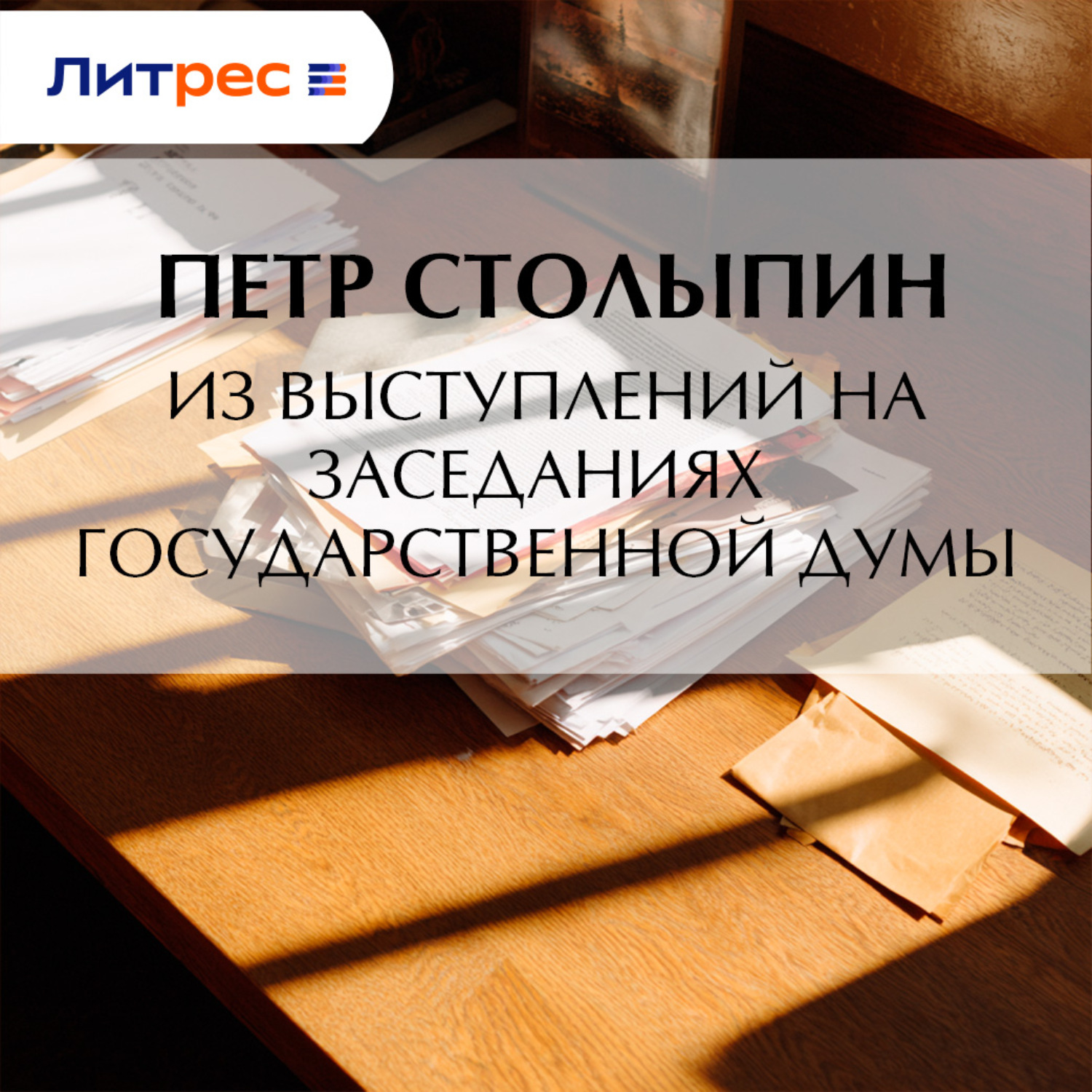 Обложка книги «Из выступлений на заседаниях Государственной Думы»