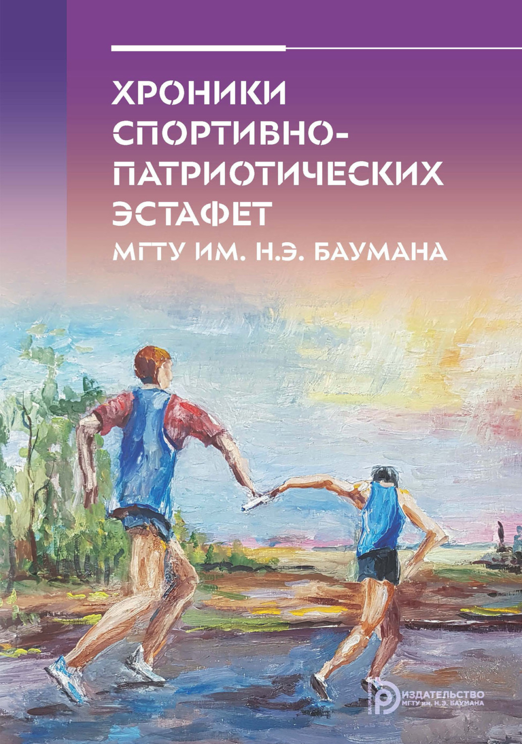 Обложка книги «Хроники спортивно-патриотических эстафет МГТУ им. Н. Э. Баумана»