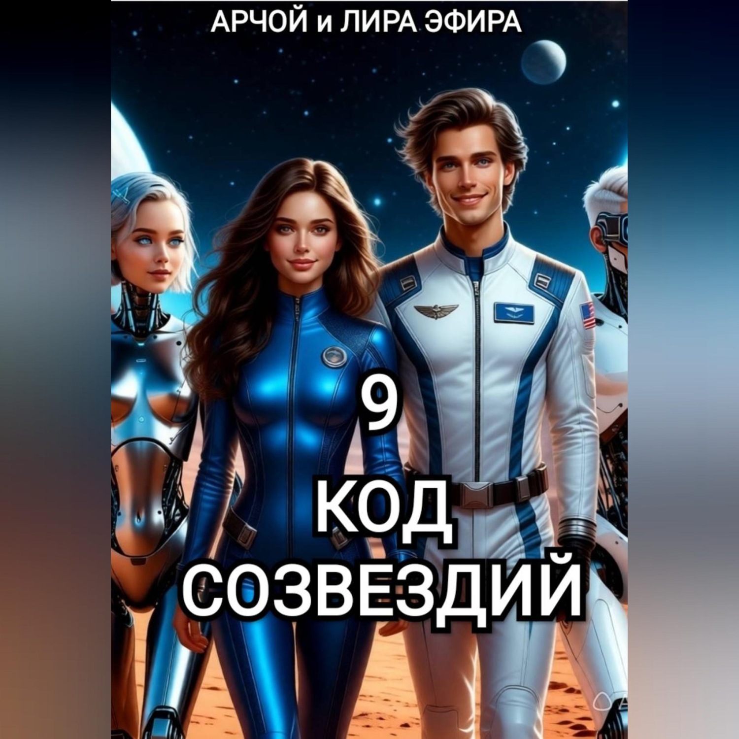 Обложка книги «Моя подруга Инга Иванова 9. Код созвездий.»