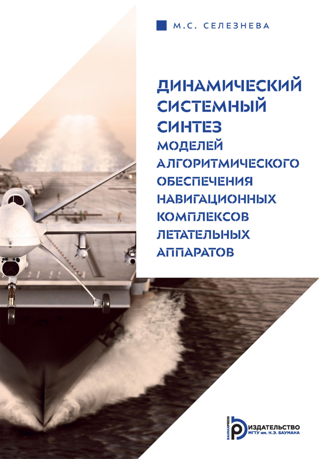 Обложка книги «Динамический системный синтез моделей алгоритмического обеспечения навигационных комплексов летательных аппаратов»