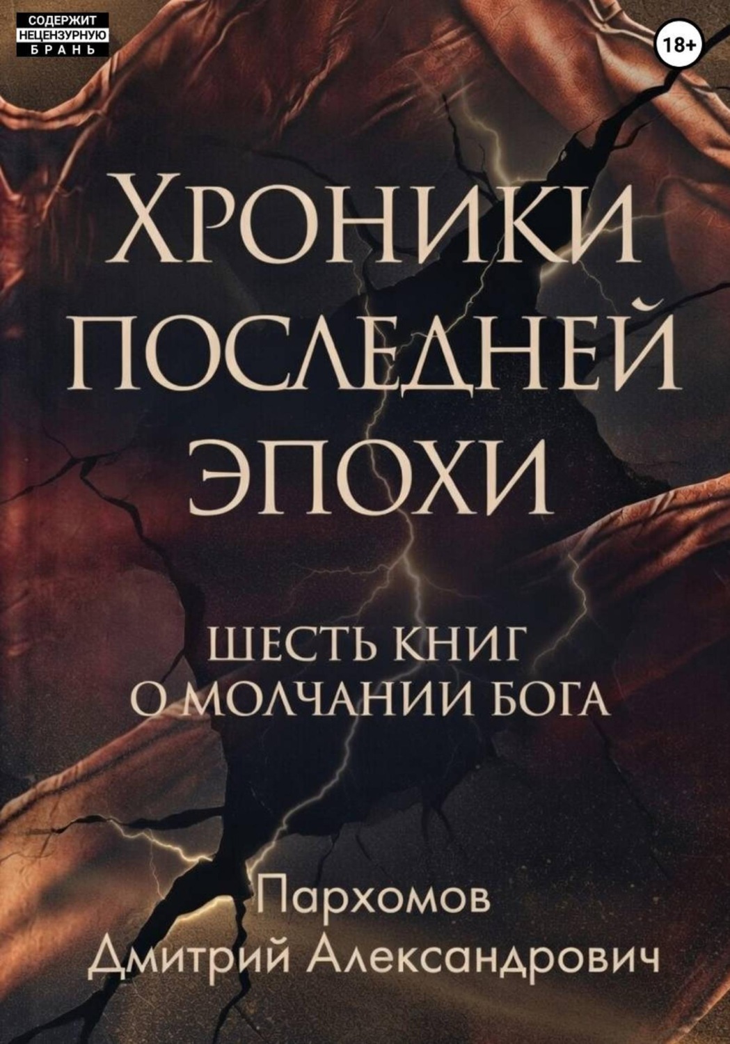 Обложка книги «Хроники Последней Эпохи: Шесть книг о молчании Бога»