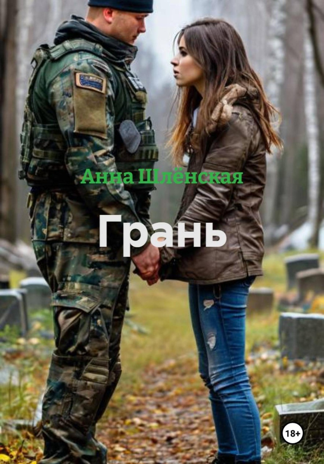 Обложка книги «Грань»