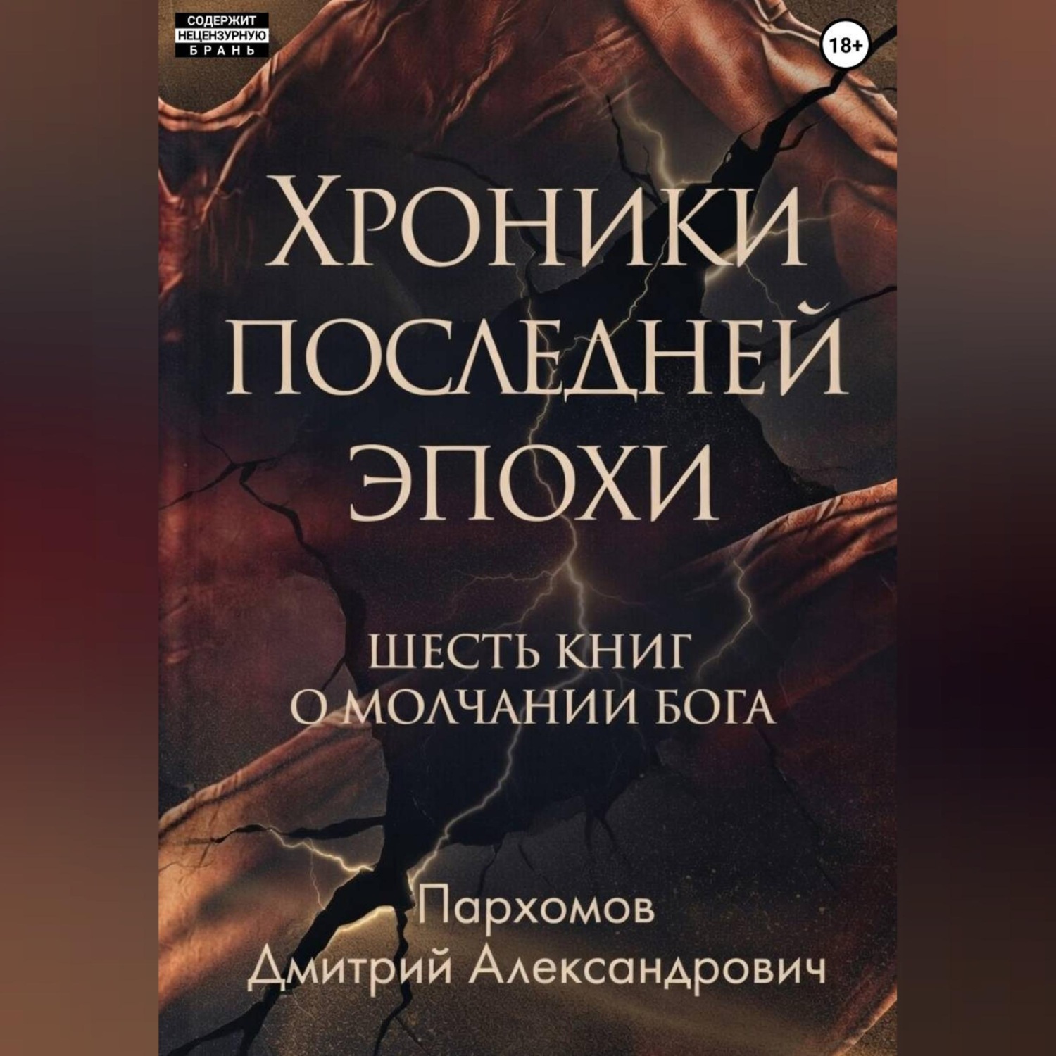 Обложка книги «Хроники Последней Эпохи: Шесть книг о молчании Бога»