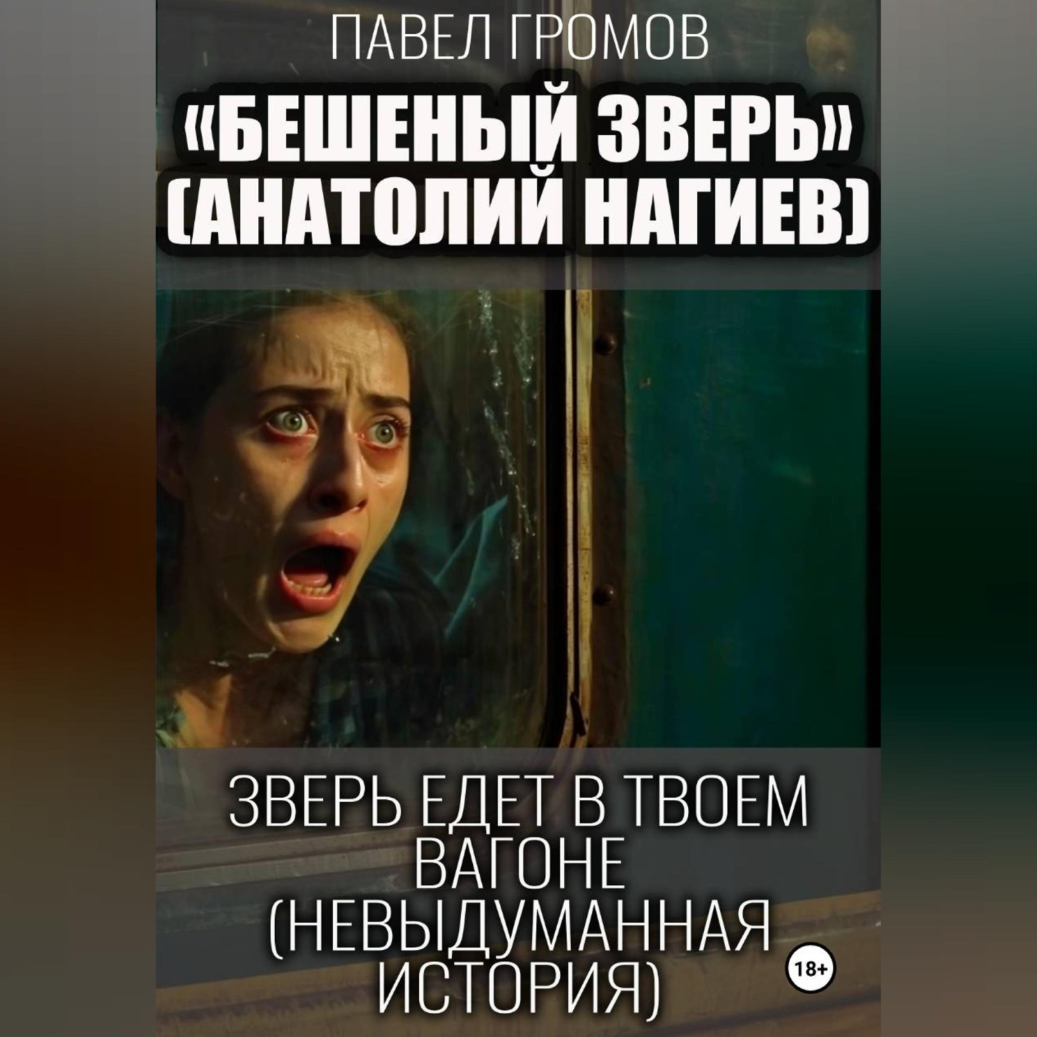 Обложка книги «Бешеный зверь (Анатолий Нагиев)»