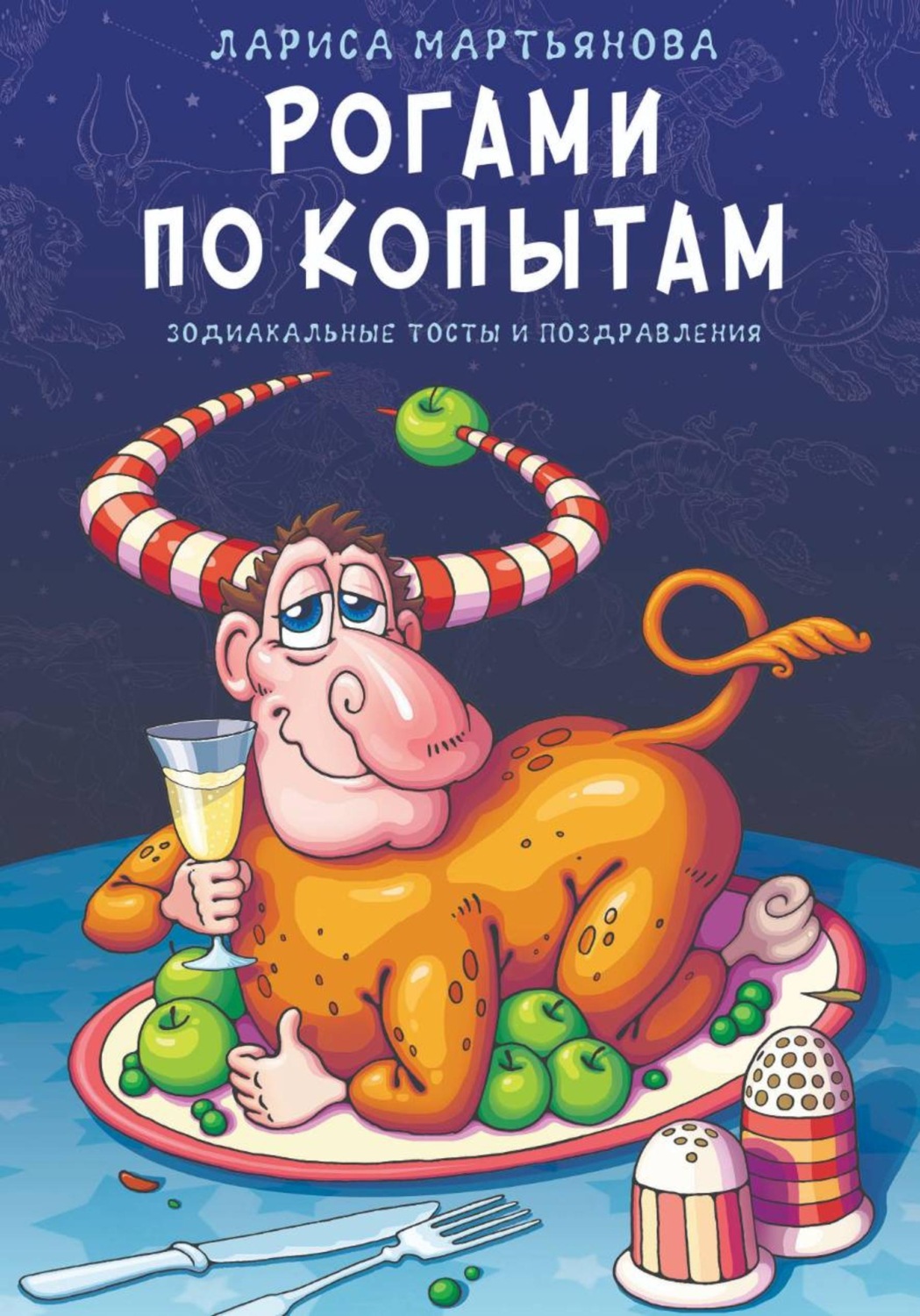 Обложка книги «Рогами по копытам»