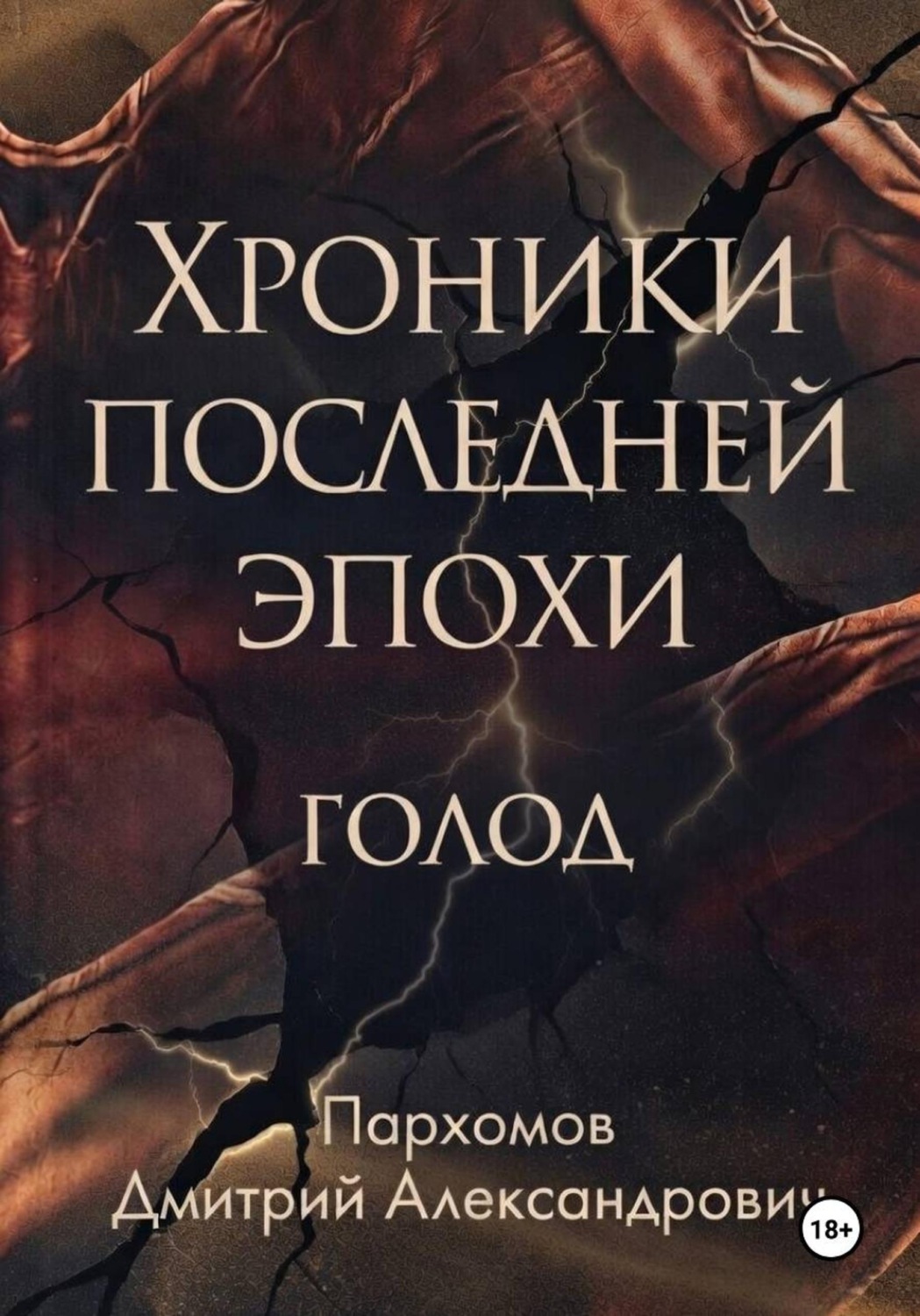 Обложка книги «Хроники Последней Эпохи: ГОЛОД»