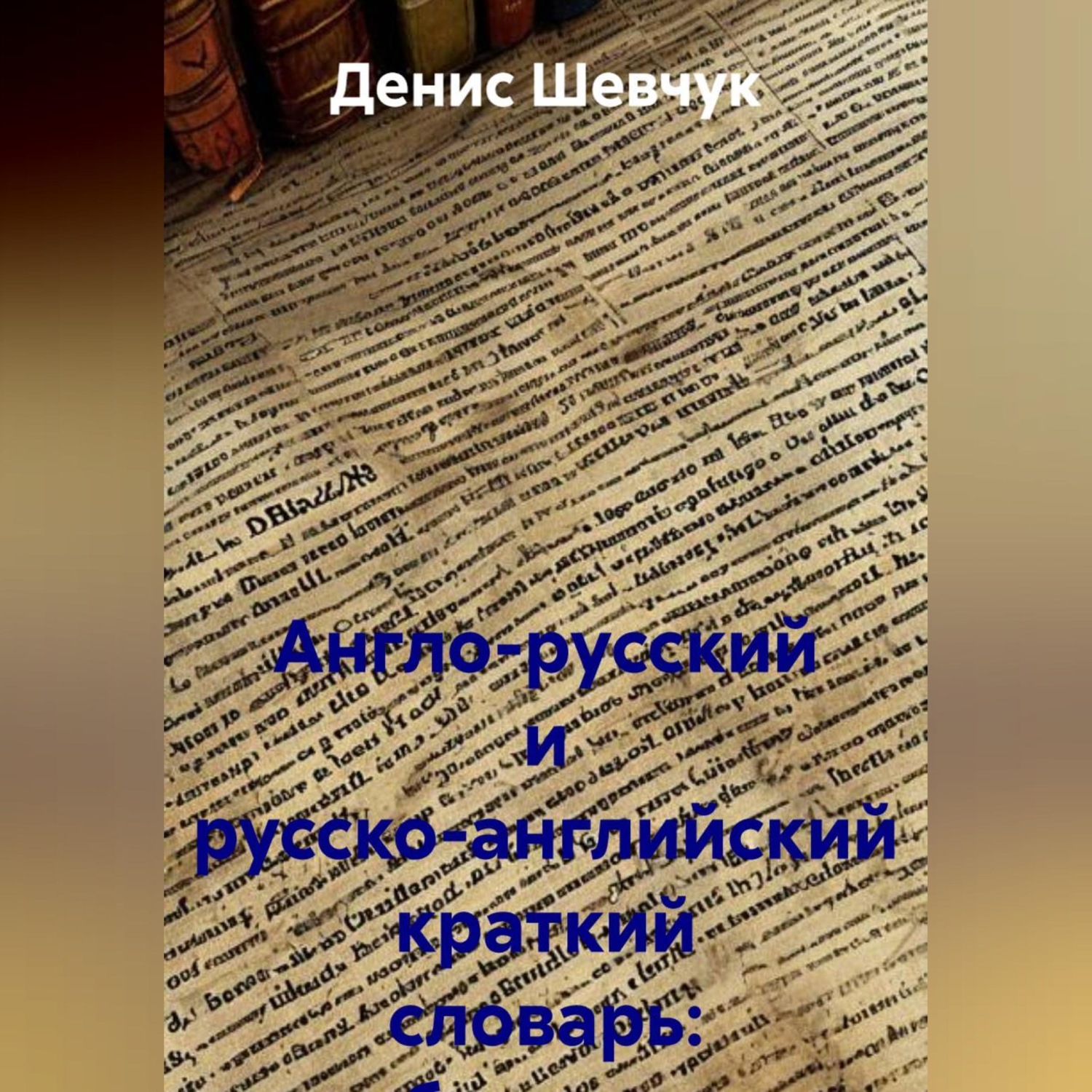 Обложка книги «Англо-русский и русско-английский краткий словарь: бухучет и аудит»