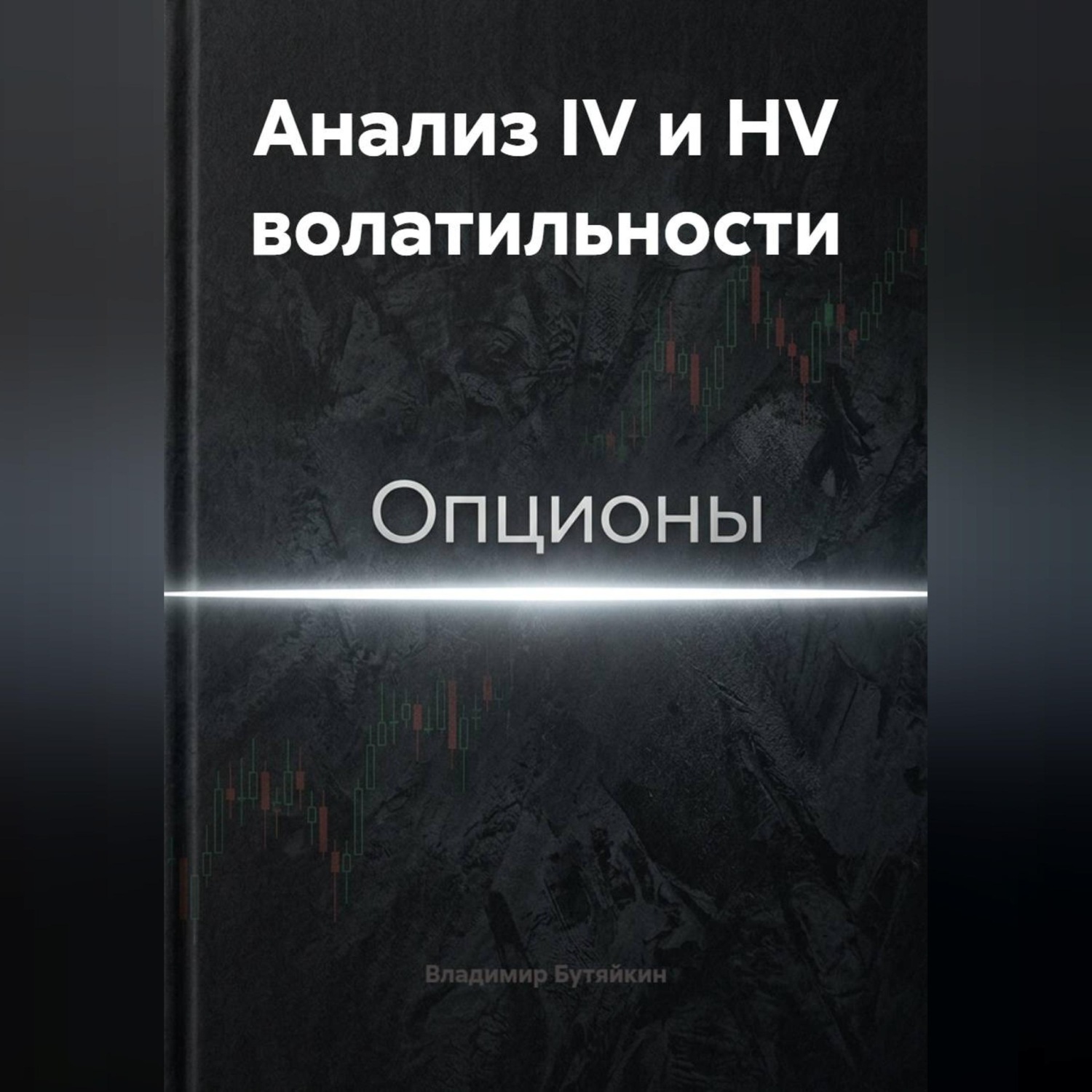 Обложка книги «Анализ IV и HV волатильности»