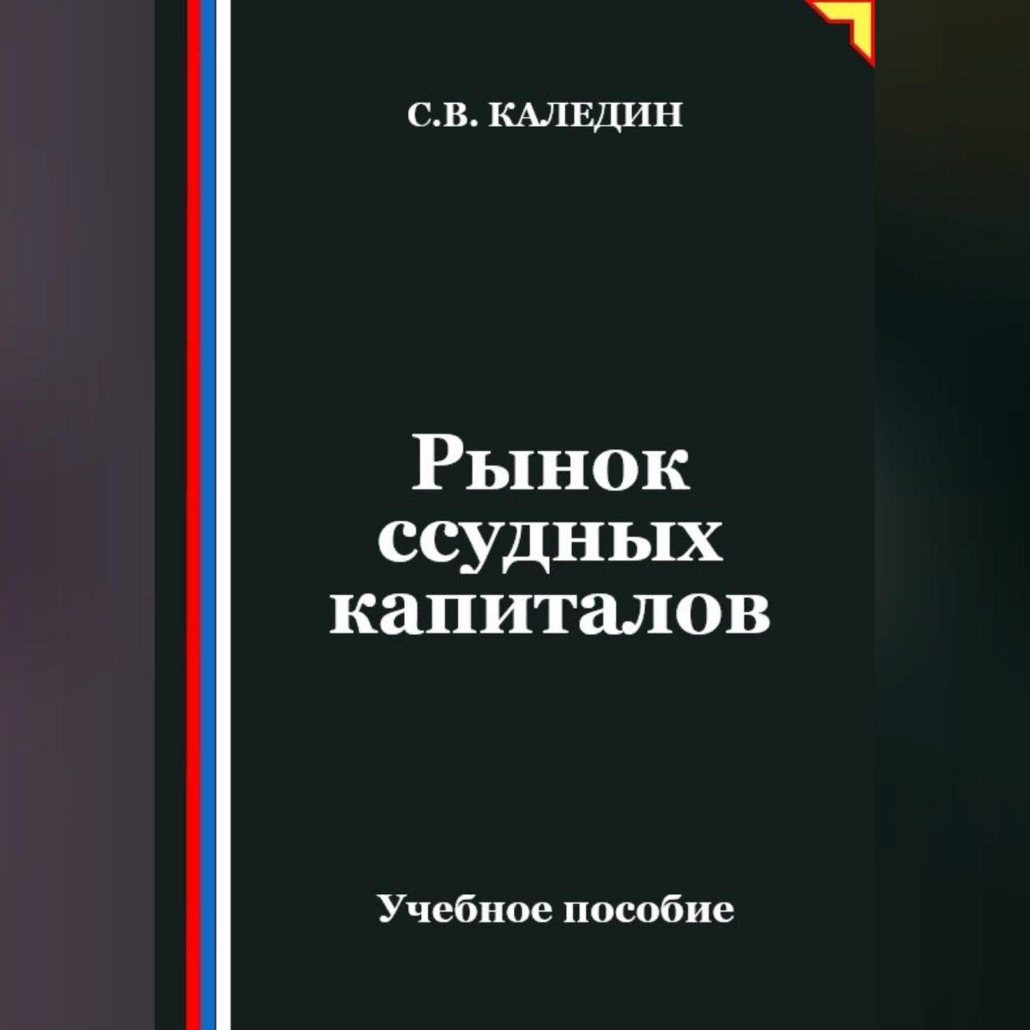 Обложка книги «Рынок ссудных капиталов»
