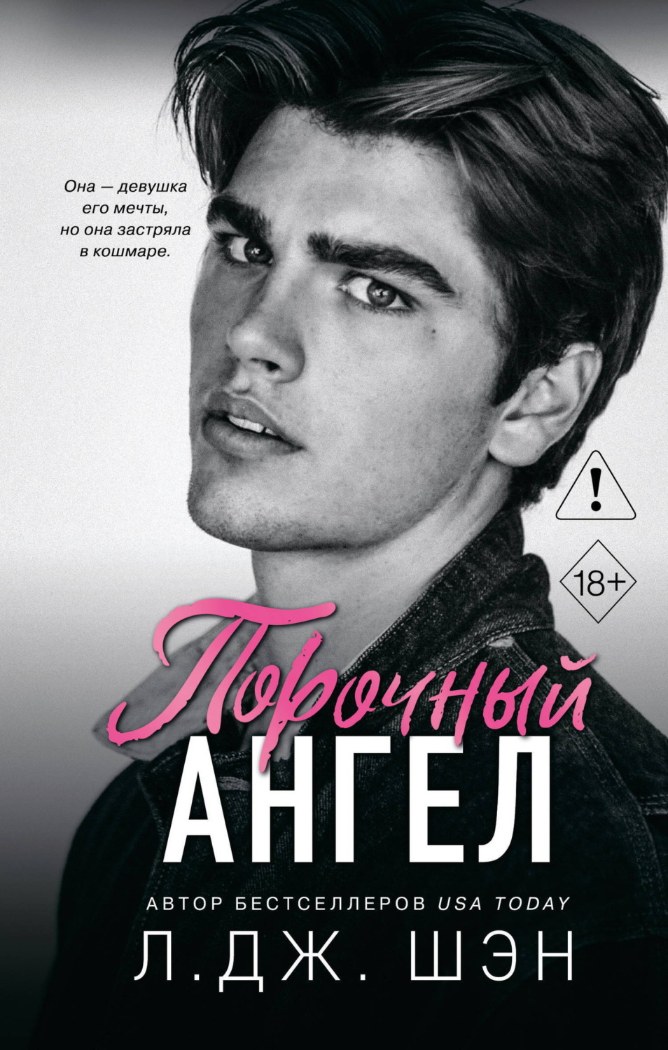 Обложка книги «Порочный ангел»