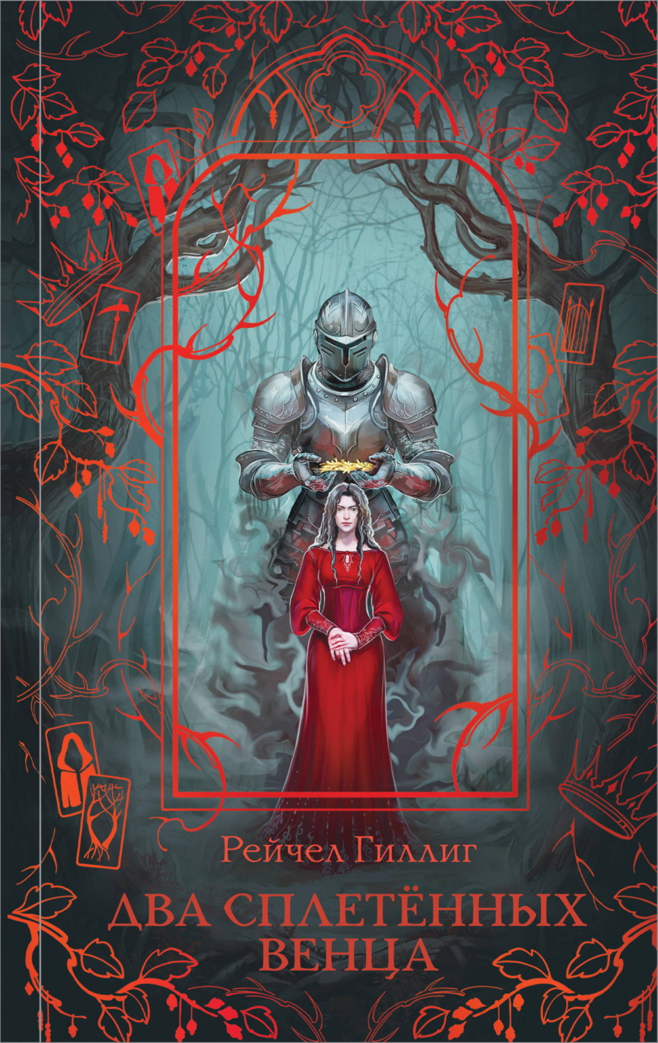 Обложка книги «Два сплетенных венца»