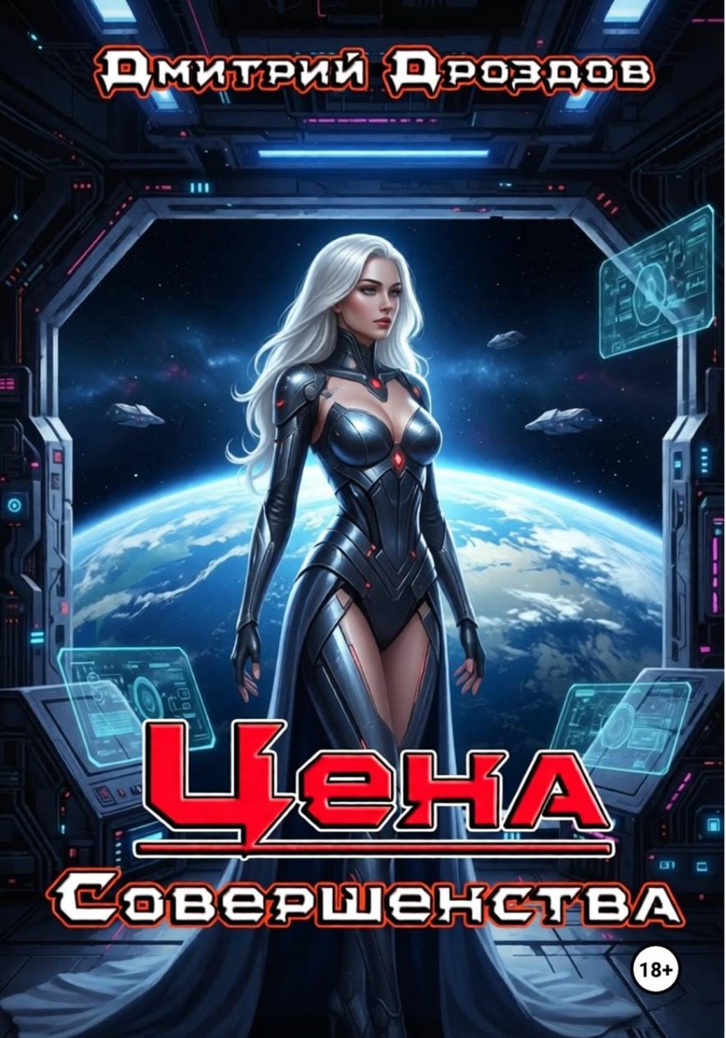 Обложка книги «Цена Совершенства»