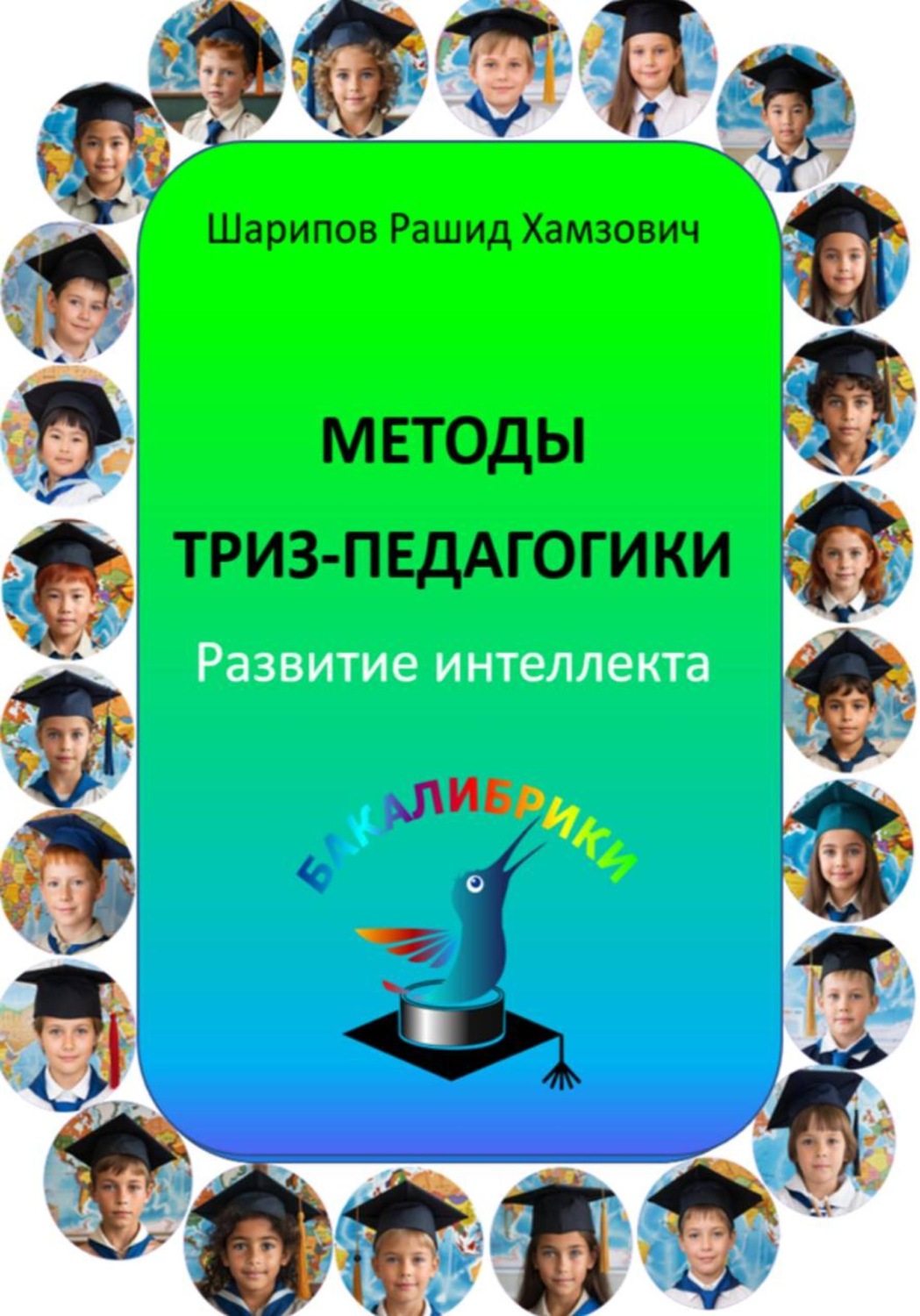 Обложка книги «Методы ТРИЗ-педагогики. Развитие интеллекта»