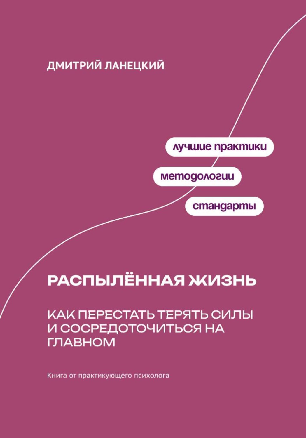 Обложка книги «Распылённая жизнь: Как перестать терять силы и сосредоточиться на главном»