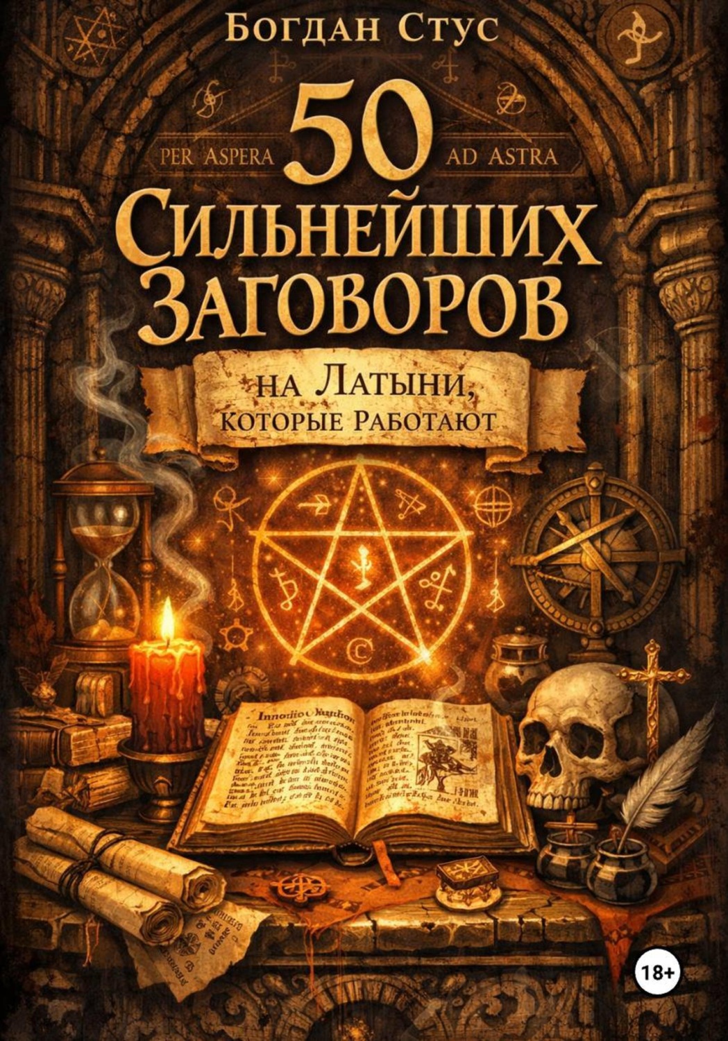 Обложка книги «50 Сильнейших Заговоров на Латыни, Которые Работают»