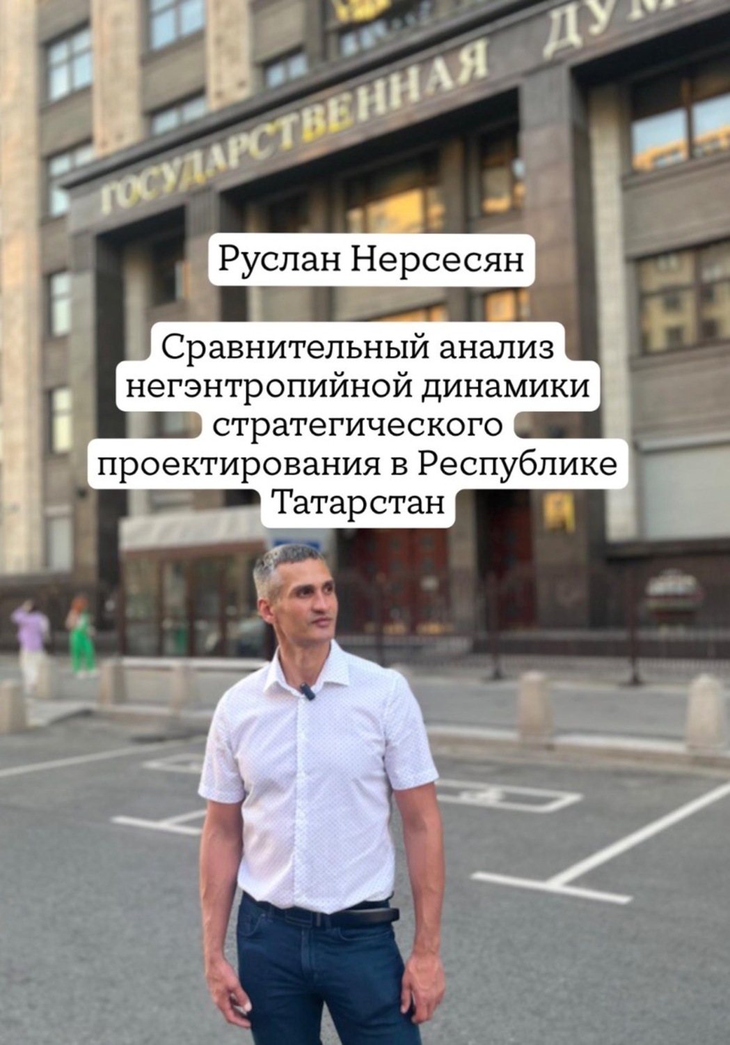Обложка книги «Сравнительный анализ негэнтропийной динамики стратегического проектирования в Республике Татарстан»