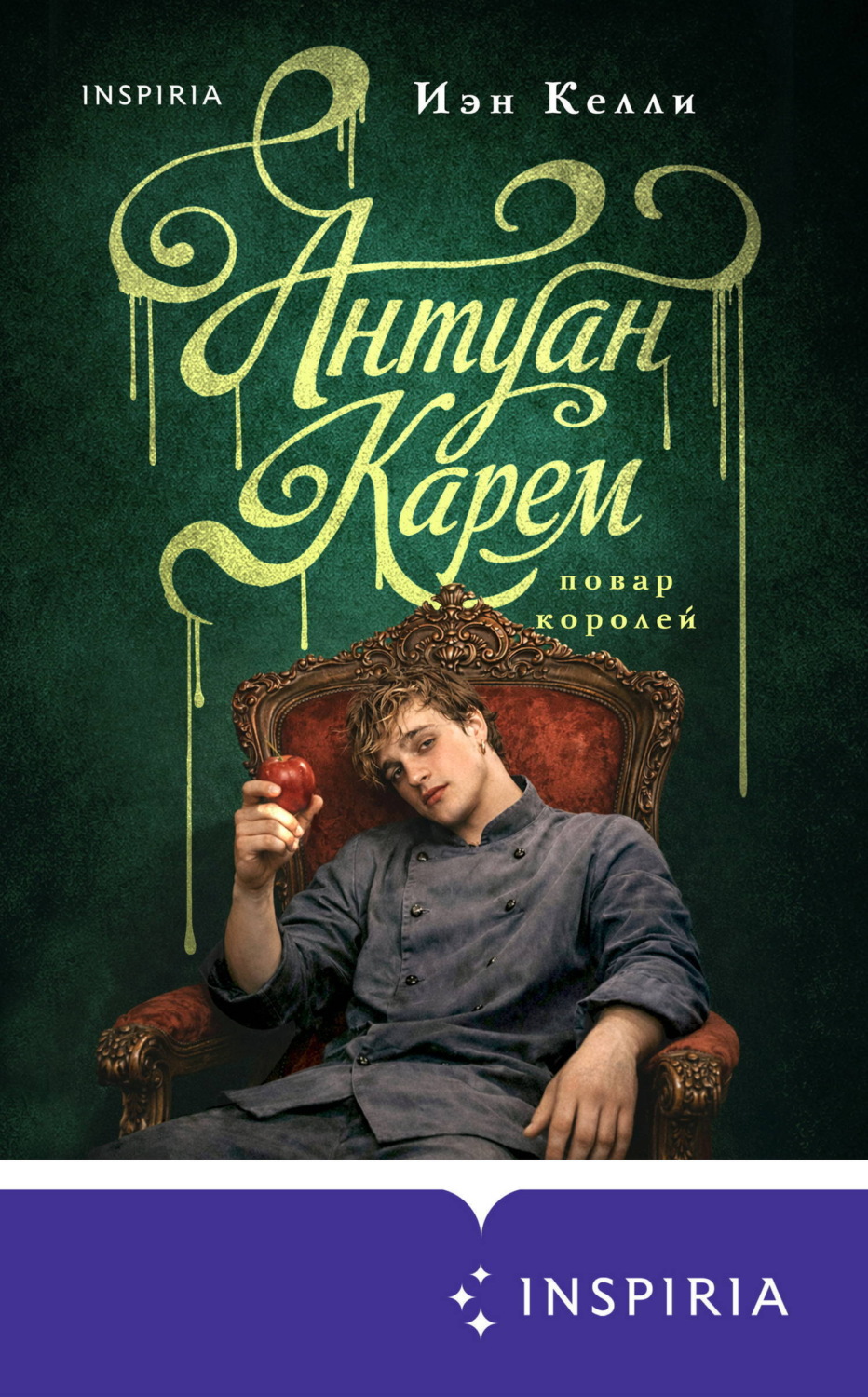 Обложка книги «Антуан Карем. Повар королей»