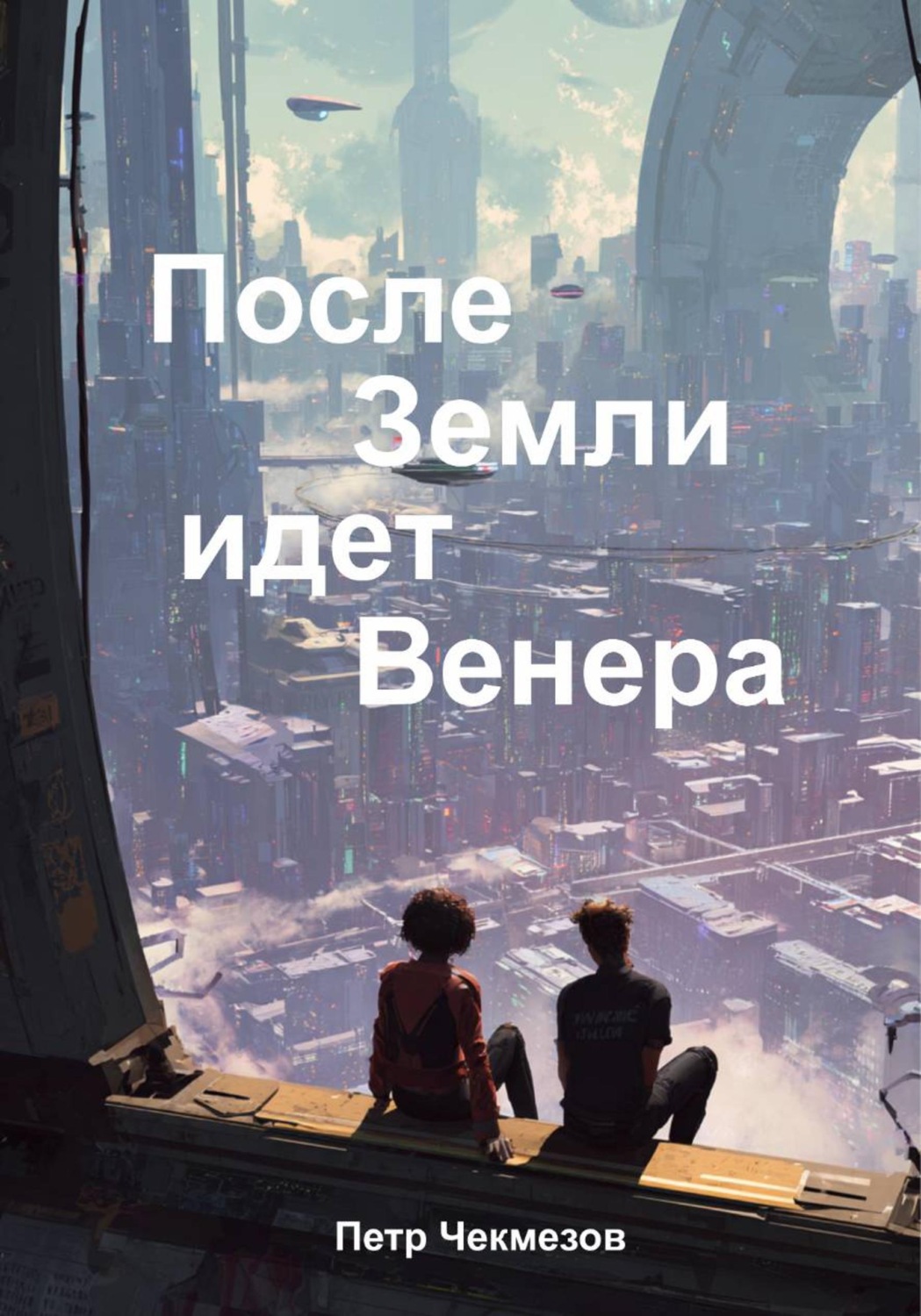 Обложка книги «После Земли идёт Венера»