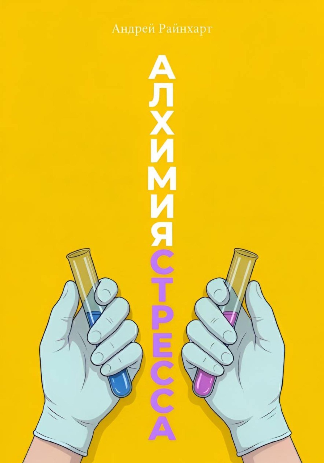 Обложка книги «Алхимия стресса»