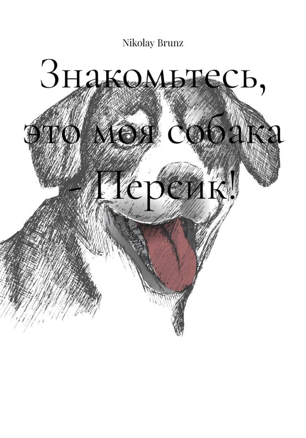 Обложка книги «Знакомьтесь, это моя собака - Персик!»